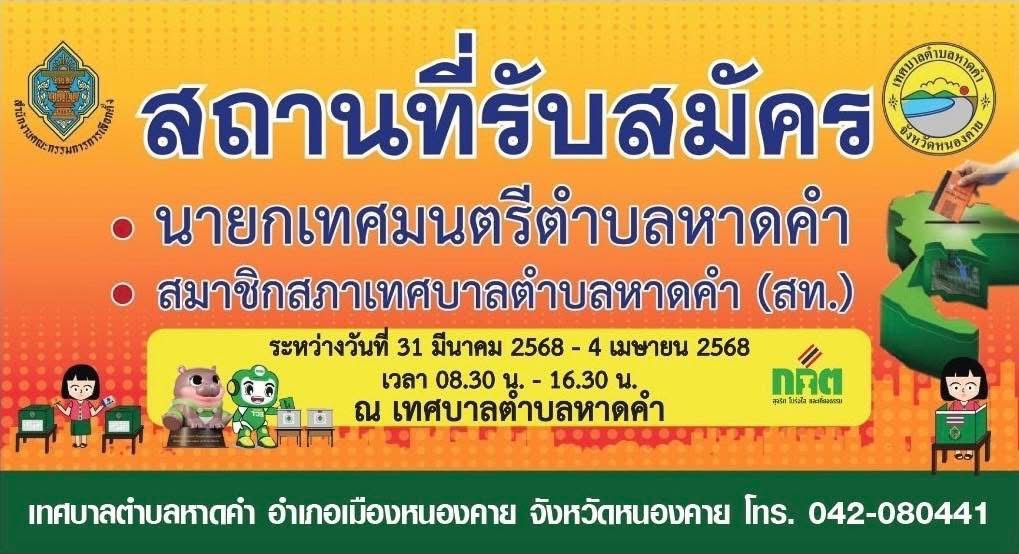 สถานที่รับสมัครรับเลือกตั้งนายกเทศมนตรีตำบลหาดคำ