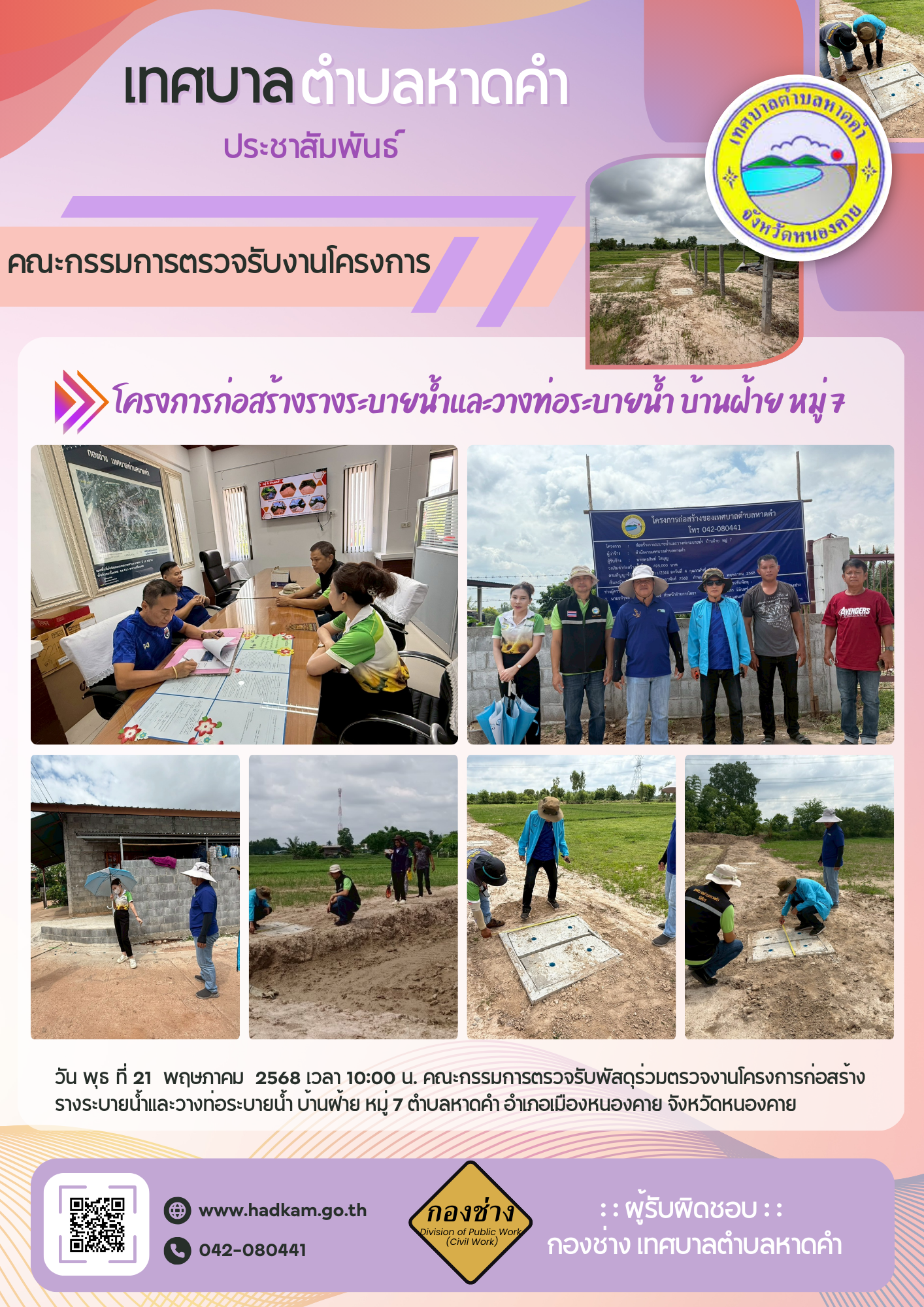 วันพุธ ที่ 21 พฤษภาคม 2568 เวลา 10.00 น. กองช่างเทศบาลตำบลหาดคำร่วมกับคณะกรรมการตรวจรับโครงการก่อสร้างรางระบายน้ำและวางท่อระบายน้ำ บ้านฝ้าย หมู่ 7
