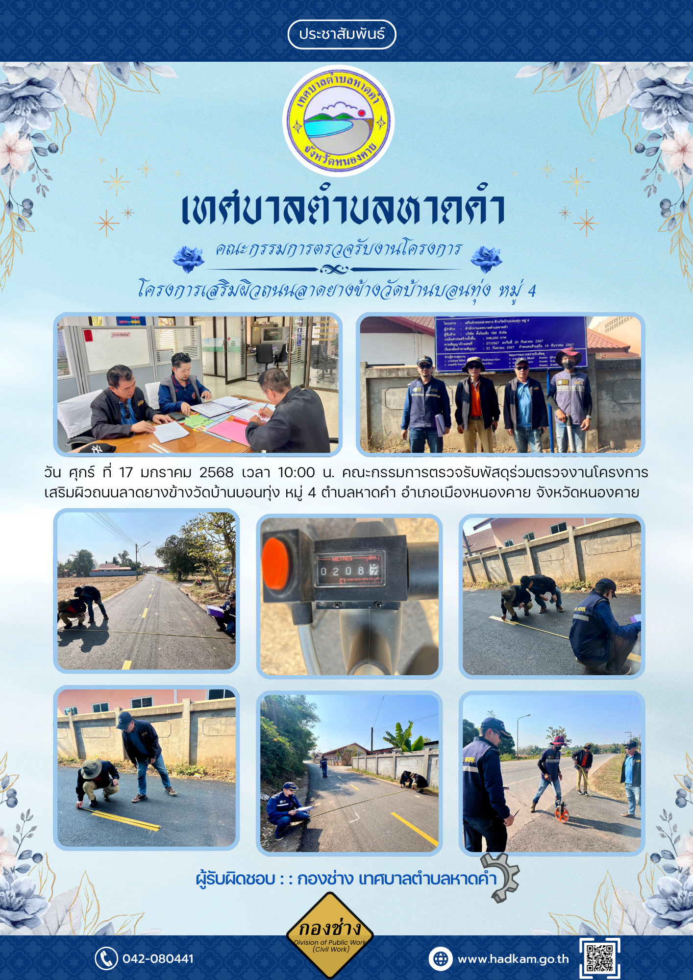 วันศุกร์ ที่ 17 มกราคม 2568 เวลา 10.00 น. กองช่างเทศบาลตำบลหาดคำ ร่วมกับคณะกรรมการตรวจรับพัสดุ โครงการเสริมผิวถนนลาดยางข้างวัดบ้านบอนทุ่ง หมู่ 4