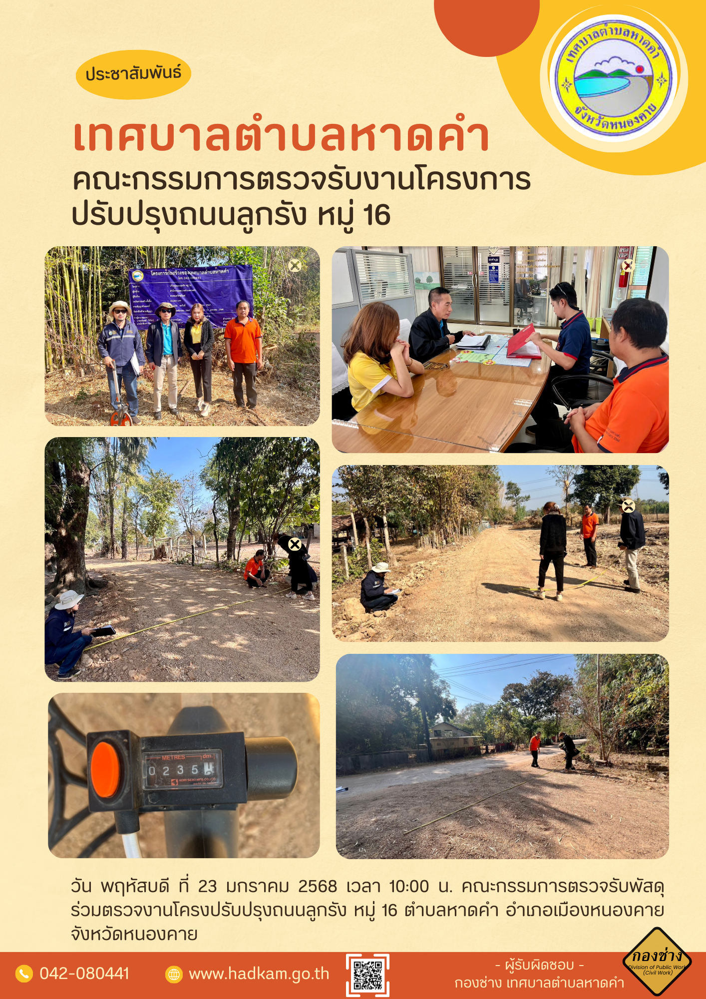 วันพฤหัสบดี ที่ 23 มกราคม 2568 เวลา 10.00 น. กองช่างเทศบาลตำบลหาดคำ ร่วมกับคณะกรรมการตรวจรับพัสดุ โครงการปรับปรุงถนนลูกรัง หมู่ 16