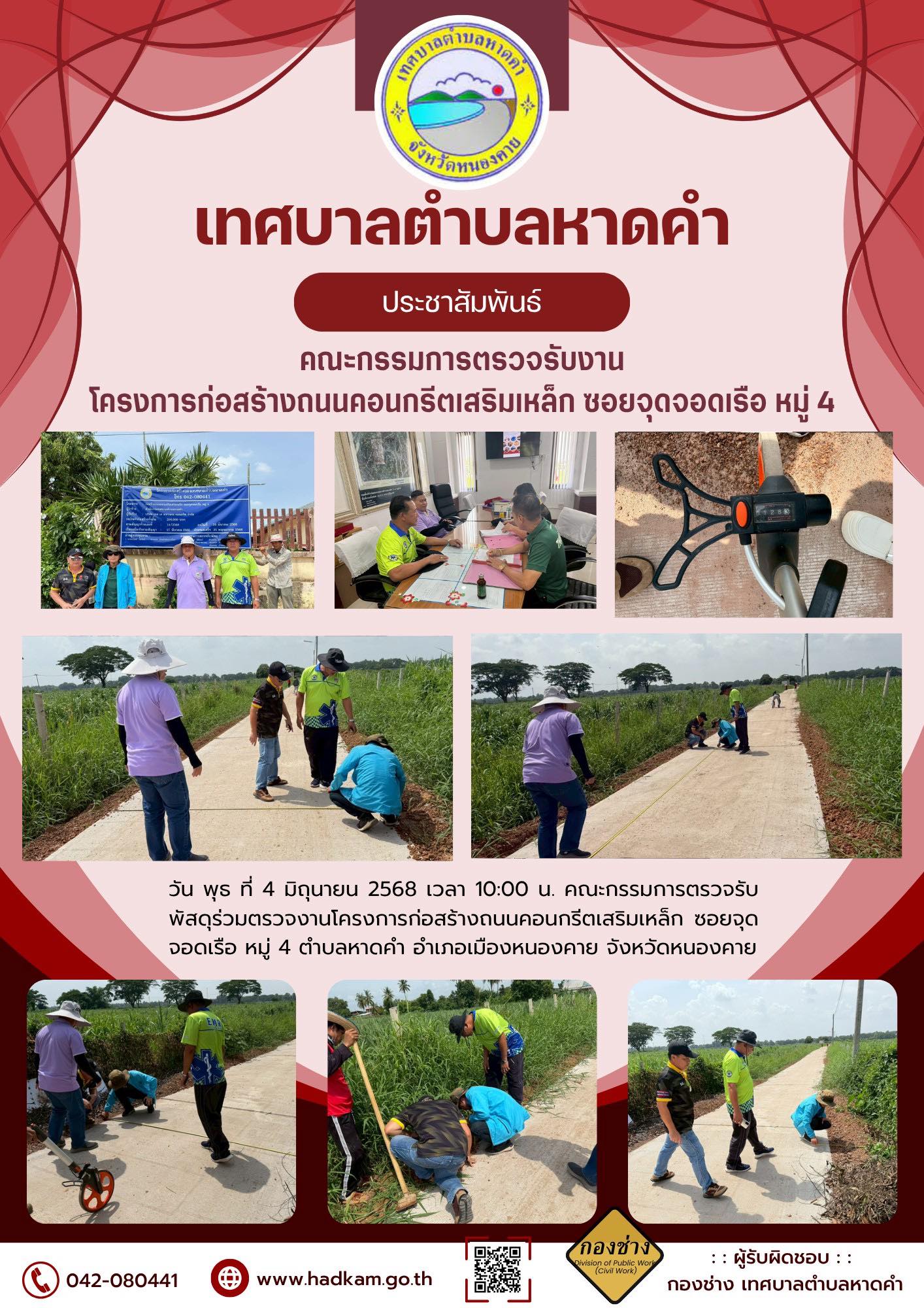วันพุธ ที่ 4 มิถุนายน 2568 เวลา 10.00 น. กองช่างเทศบาลตำบลหาดคำร่วมกับคณะกรรมการตรวจรับโครงการก่อสร้างถนนคอนกรีตเสริมเหล็ก ซอยจุดจอดเรือ หมู่ 4