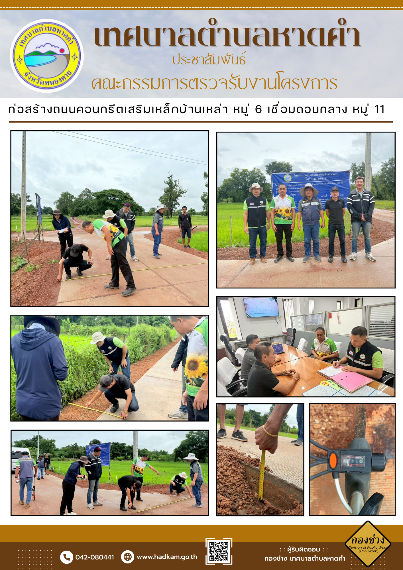 วันพุธ ที่ 16 กรกฎาคม 2568 เวลา 10.00 น. กองช่างเทศบาลตำบลหาดคำร่วมกับคณะกรรมการตรวจรับโครงการก่อสร้างถนน คอนกรีตเสริมเหล็กบ้านเหล่า หมู่ที่ 6 เชื่อมต่อดอนกลาง หมู่ที่ 11