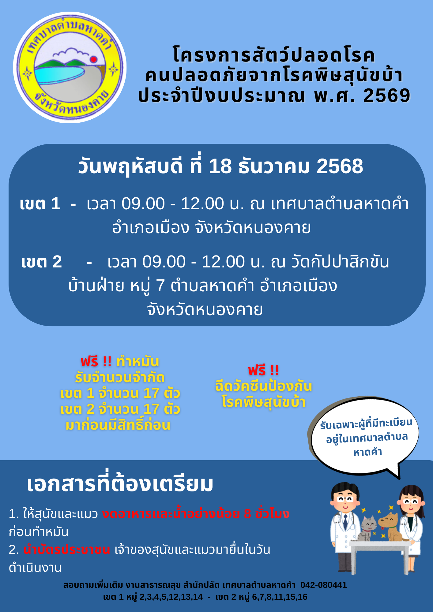ประชาสัมพันธ์โครงการสัตว์ปลอดโรค คนปลอดภัยจากโรคพิษสุนัขบ้า เทศบาลขอเชิญชวนประชาชนในเขตพื้นที่ นำสุนัขและแมวเข้ารับ การฉีดวัคซีนป้องกันโรคพิษสุนัขบ้า การทำหมันสุนัขและแมว (ควบคุมประชากรสัตว์)