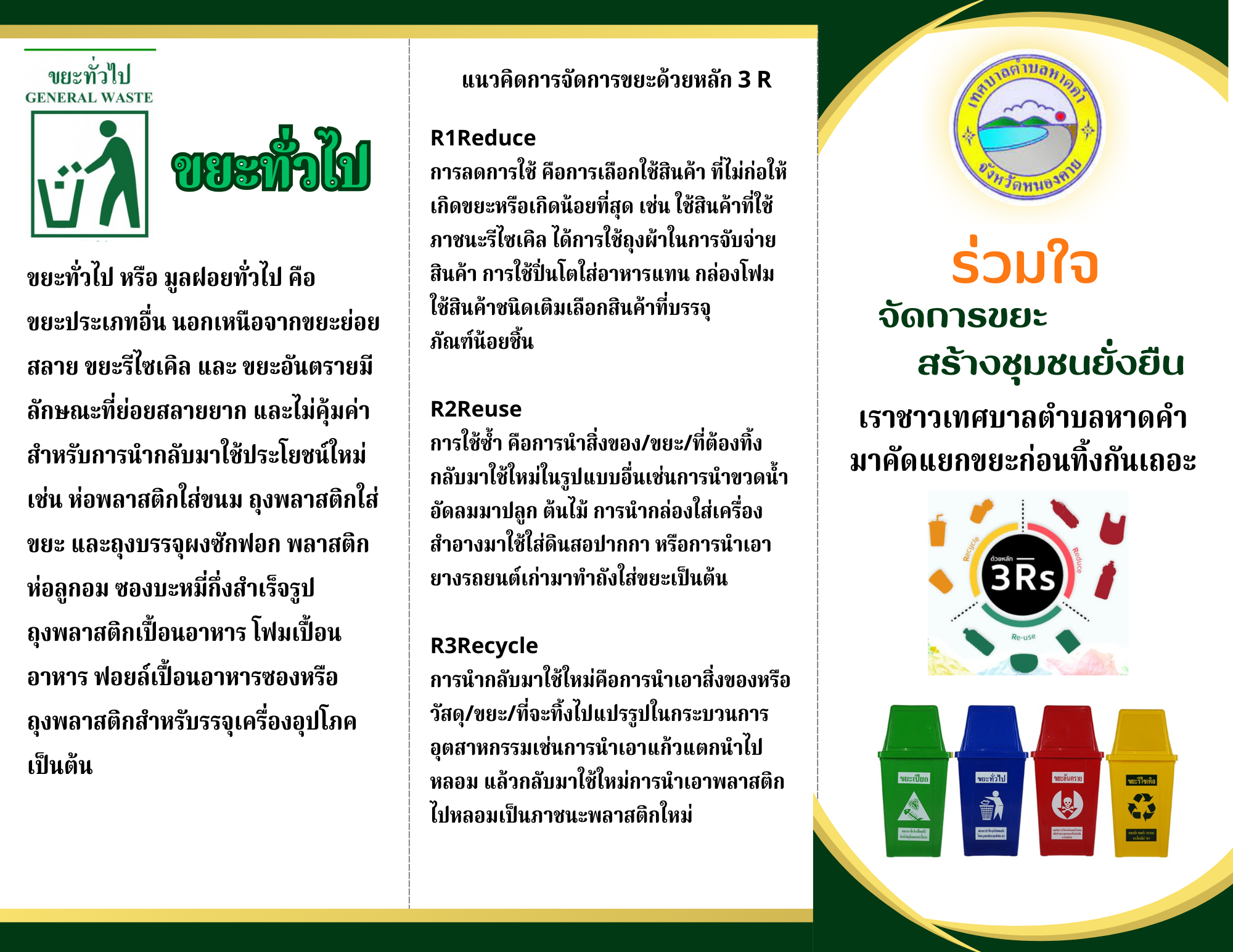 ประชาสัมพันธ์ให้ความรู้กับประชาชนเกี่ยวกับกระบวนการเก็บขนขยะแยกประเภท