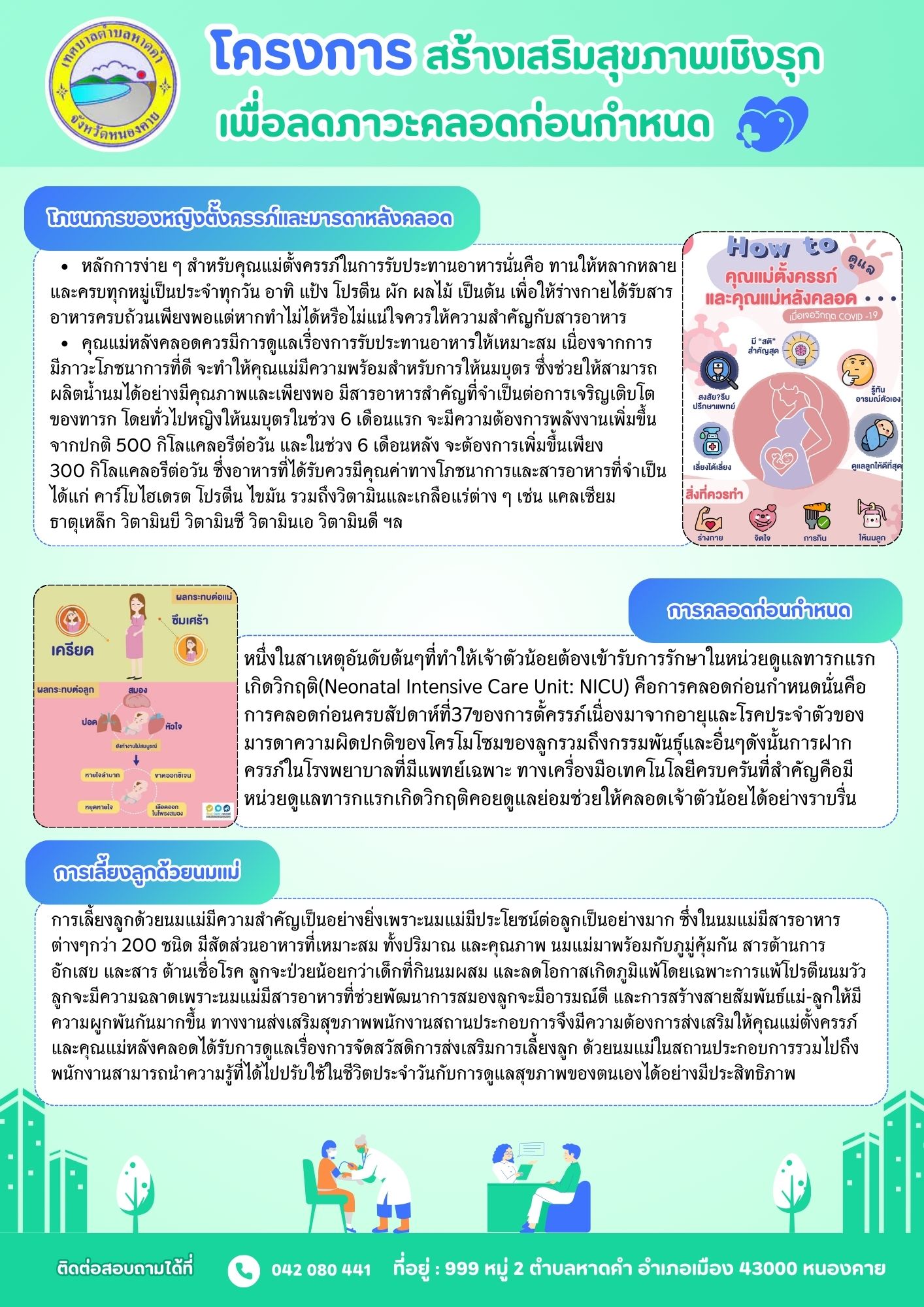 ประชาสัมพันธ์สื่อโครงการสร้างเสริมสุขภาพเชิงรุก เพื่อลดภาวะคลอดก่อนกำหนด