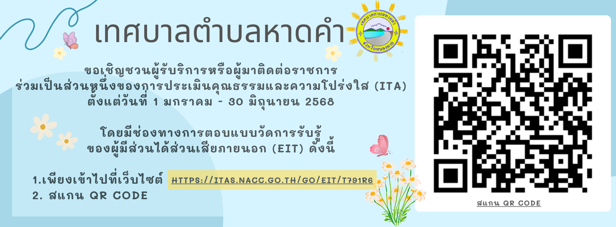 ขอเชิญชวนผู้มารับบริการหรือผู้มาติดต่อราชการตอบแบบวัดการรับรู้ของผู้มีส่วนได้ส่วนเสียภายนอก (EIT)