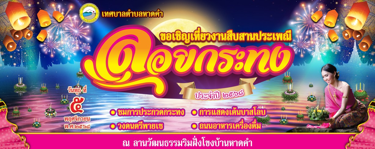 ขอเชิญชวนเที่ยวงานวันลอยกระทง ประจำปี 2568 โดยนายถาวร ชัยจันทร์ นายกเทศมนตรีตำบลหาดคำ ขอเชิญชวนพ่อแม่พี่น้องทุกท่าน ร่วมสืบสานประเพณีไทย "วันลอยกระทง" ในวันพุธที่ 5 พฤศจิกายน 2568 ณ บริเวณลานวัฒธรรมริมฝั่งโขงบ้านหาดคำ