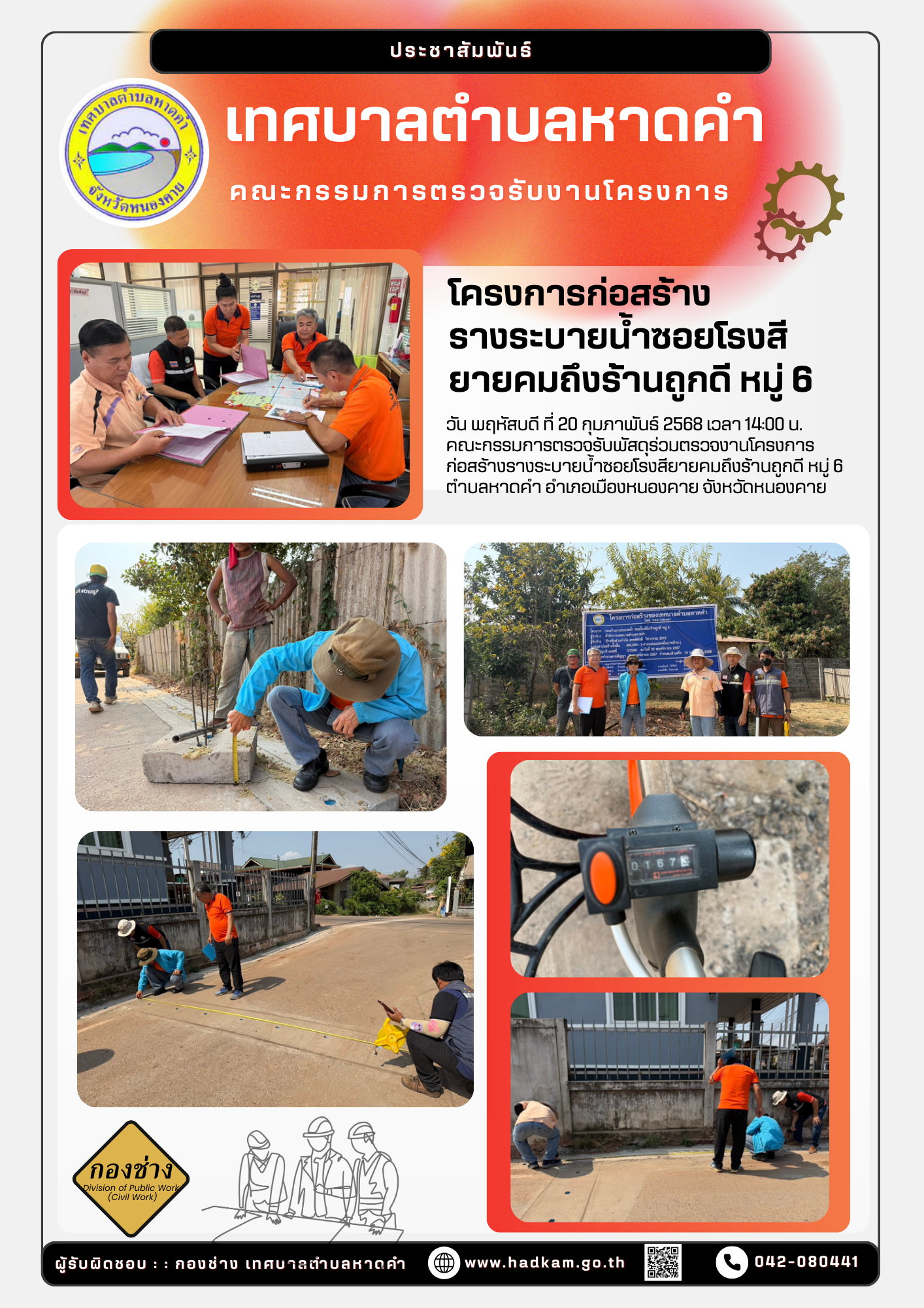 วันพฤหัสบดี ที่ 20 กุมภาพันธ์ 2568 เวลา 14.00 น. กองช่างเทศบาลตำบลหาดคำ ร่วมกับคณะกรรมการตรวจรับพัสดุ โคงการก่อสร้างรางระบายน้ำซอยโรงสียายคมถึงร้านถูกดี หมู่ 6
