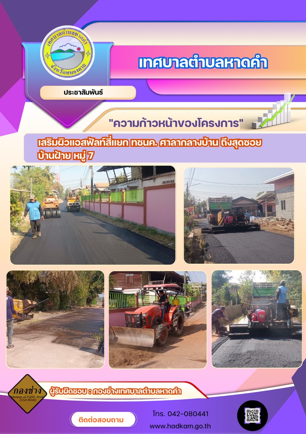 "ความก้าวหน้าของโครงการ" เสริมผิวแอสฟัลท์สี่แยก ทชนคะ ศาลากลางบ้าน ถึงสุดซอย บ้านฝ้าย หมู่ 7