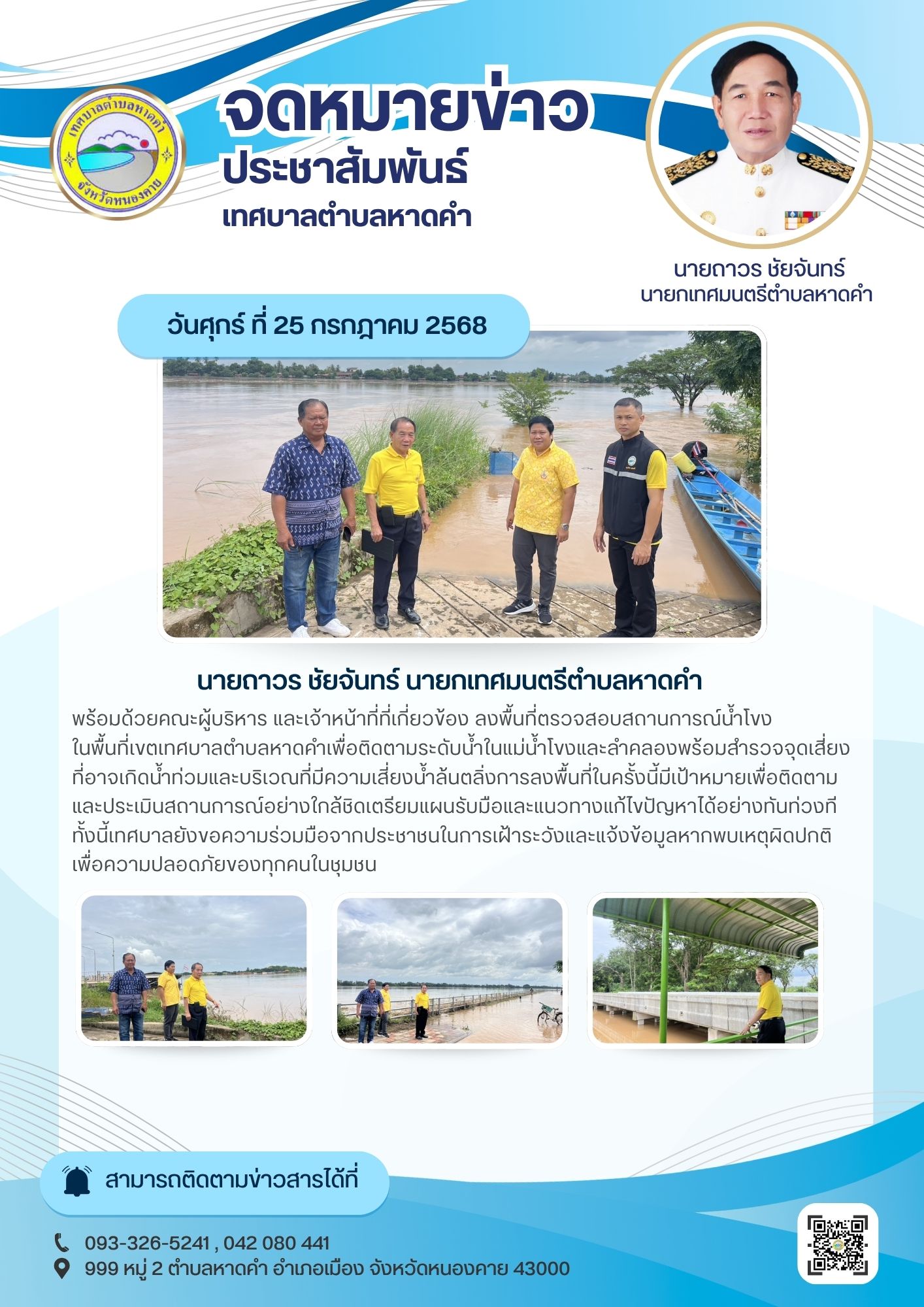 วันศุกร์ ที่ 25 กรกฎาคม 2568 นายถาวร ชัยจันทร์ นายกเทศมนตรีตำบลหาดคำ พร้อมด้วยคณะผู้บริหาร และเจ้าหน้าที่ที่เกี่ยวข้อง ลงพื้นที่ตรวจสอบสถานการณ์น้ำโขงในพื้นที่เขตเทศบาลตำบลหาดคำ เพื่อติดตามระดับน้ำในแม่น้ำโขงและลำคลองพร้อมสำรวจจุดเสี่ยงที่อาจเกิดน้ำท่วม