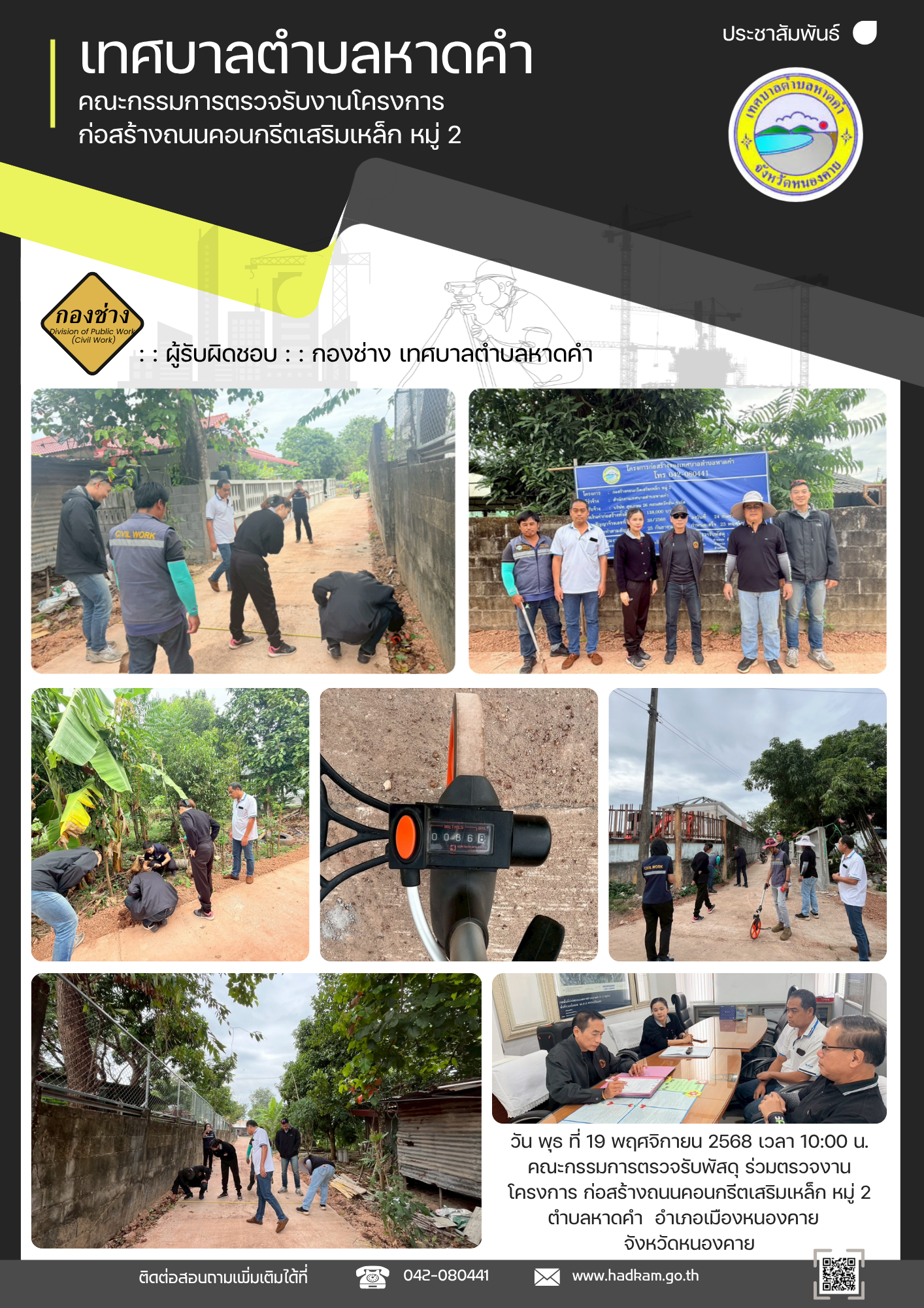 วันพุธ ที่ 19 พฤศจิกายน 2568 เวลา 10.00 น. กองช่างเทศบาลตำบลหาดคำร่วมกับคณะกรรมการตรวจรับโครงการก่อสร้างคอนกรีตเสริมเหล็ก หมู่ 2