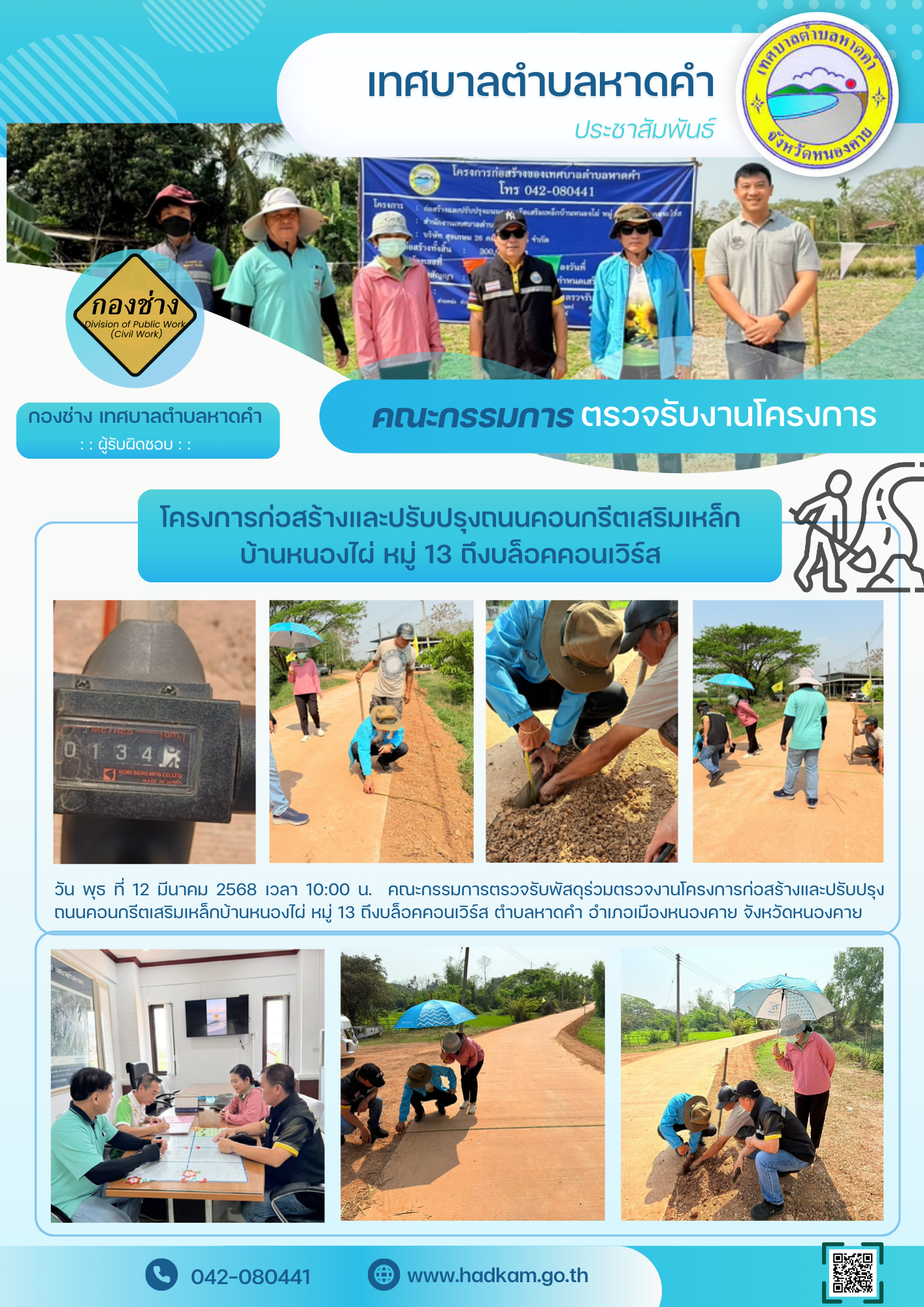 วันพุธ ที่ 12 มีนาคม 2568 เวลา 10.00 น. กองช่างเทศบาลตำบลหาดคำ ร่วมกับคณะกรรมการตรวจรับพัสดุ โครงการก่อสร้างและปรับปรุงถนนคอนกรีตเสริมเหล็กบ้านหนองไผ่ หมู่ 13 ถึงบล็อกคอนเวิร์ส