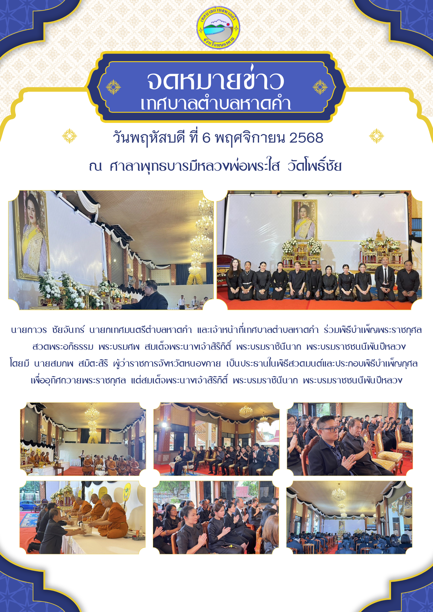 วันพฤหัสบดี ที่ 6 พฤศจิกายน 2568 เวลา 17.00 น. เป็นต้นไป ณ ศาลาพุทธบารมีหลวงพ่อพระใส วัดโพธิ์ชัยพระอารามหลวง นายถาวร ชัยจันทร์ นายกเทศมนตรีตำบลหาดคำ และเจ้าหน้าที่เทศบาลตำบลหาดคำ ร่วมพิธีบำเพ็ญพระราชกุศล สวดพระอภิธรรม พระบรมศพ สมเด็จพระนางเจ้าสิริกิติ์ พ
