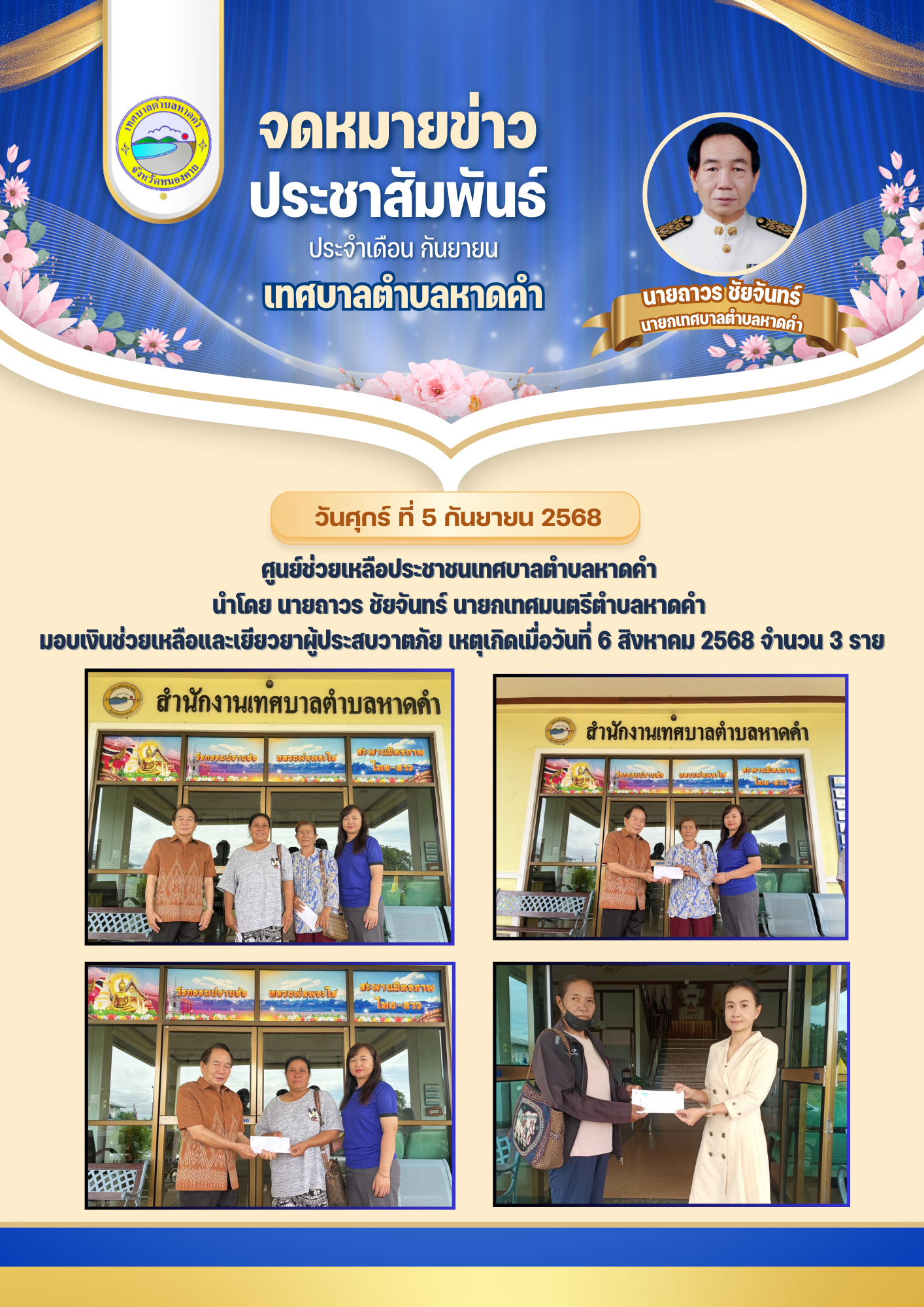 วันศุกร์ ที่ 5 กันยายน 2568 ศูนย์ช่วยเหลือประชาชนเทศบาลตำบลหาดคำ นำโดย นายถาวร ชัยจันทร์ นายกเทศมนตรีตำบลหาดคำ มอบเงินช่วยเหลือและเยียวยาผู้ประสบวาตภัย เหตุเกิดเมื่อวันที่ 6 สิงหาคม 2568 จำนวน 3 ราย