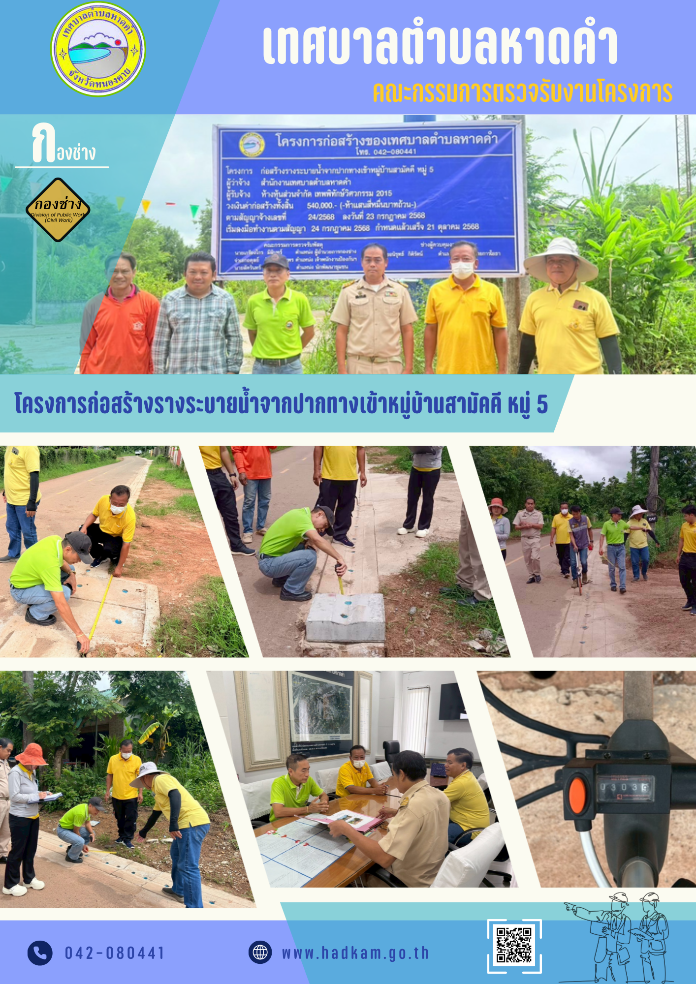 วันจันทร์ ที่ 8 กันยายน 2568 เวลา 10.00 น. กองช่างเทศบาลตำบลหาดคำร่วมกับคณะกรรมตรวจรับพัสดุ ร่วมตรวจงาน โครงการก่อสร้างรางระบายน้ำจากปากทางเข้าหมู่บ้านสามัคคี หมู่ 5