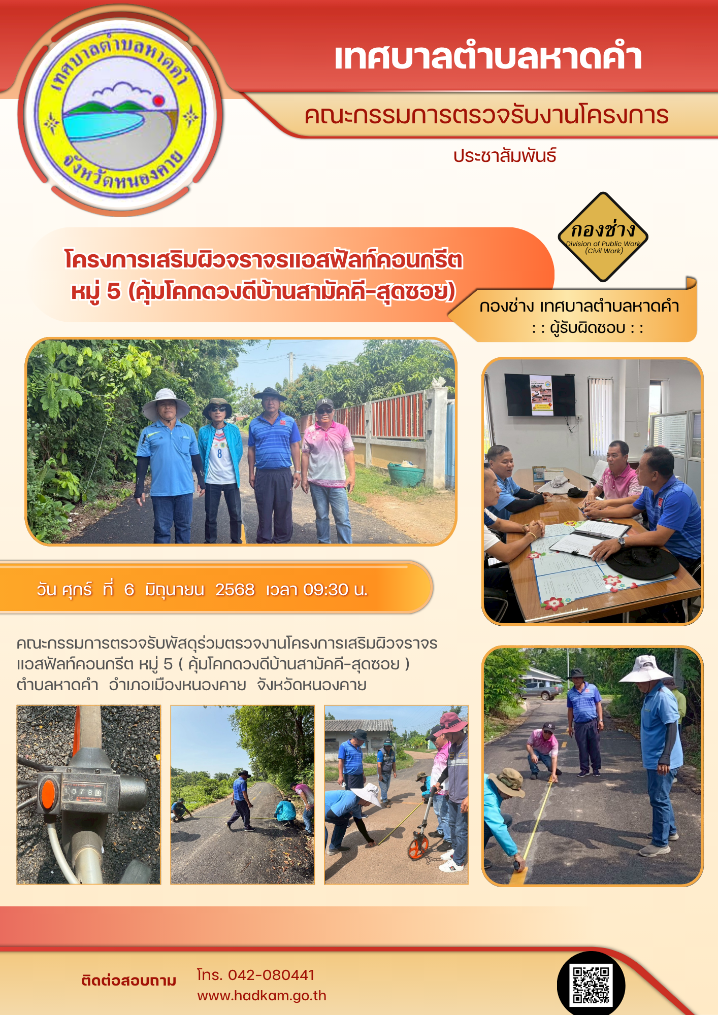 วันศุกร์ ที่ 6 มิถุนายน 2568 เวลา 09.30 น. กองช่างเทศบาลตำบลหาดคำร่วมกับคณะกรรมการตรวจรับโครงการเสริมผิวจราจรด้วยแอสฟัลท์คอนกรีต หมู่ 5 (คุ้มโคกดวงดีบ้านสามัคคี-สุดซอย)
