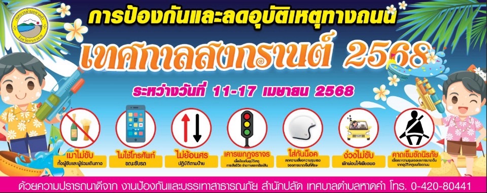 ประชาสัมพันธ์จากเทศบาลตำบลหาดคำ ร่วมรณรงค์ “7 วันอันตราย” ช่วงเทศกาลสงกรานต์ วันที่ 11 – 17 เมษายน 2568