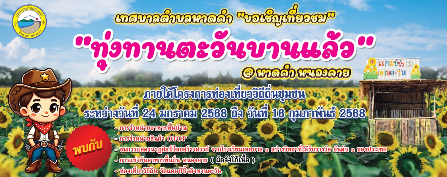 นายถาวร ชัยจันทร์ นายกเทศมนตรีตำบลหาดคำ พร้อมคณะผู้บริหาร ขอเชิญเที่ยวชม