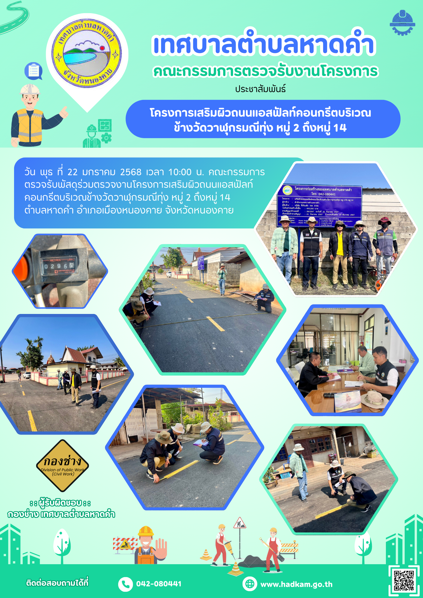วันพุธ ที่ 22 มกราคม 2568 เวลา 10.00 น. กองช่างเทศบาลตำบลหาดคำ ร่วมกับคณะกรรมการตรวจรับพัสดุ โครงการเสริมผิวถนนแอสฟัลท์คอนกรีตบริเวณข้างวัดวาฬุกรมณีทุ่ง หมู่ 2 ถึง หมู่ 14