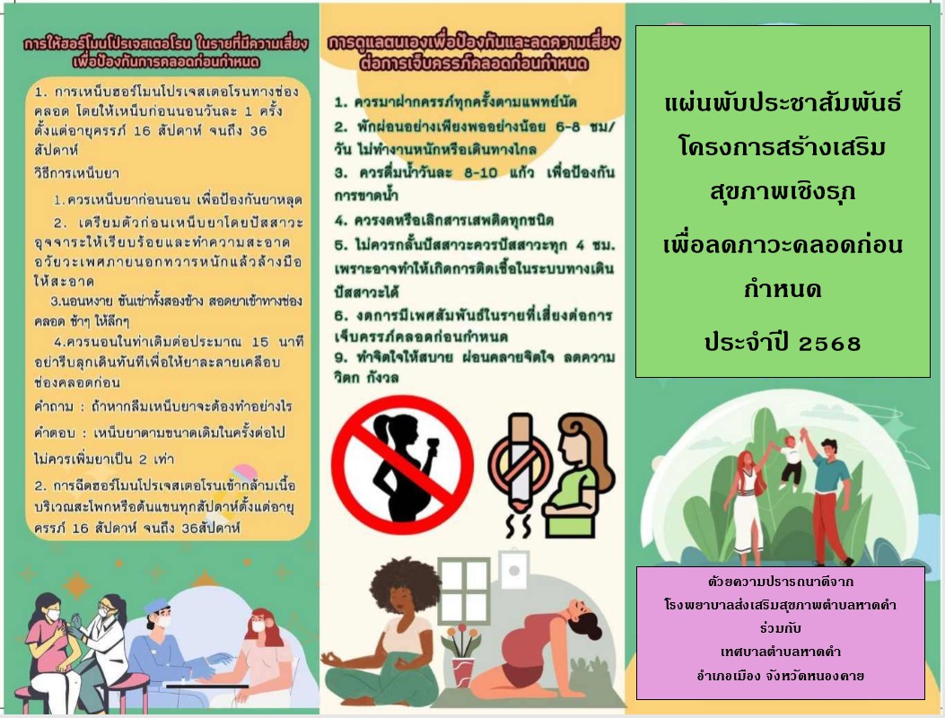 ประชาสัมพันธ์ โครงการสร้างเสริมสุขภาพเชิงรุกเพื่อลดภาวะคลอดก่อนกำหนด ประจำปี 2568