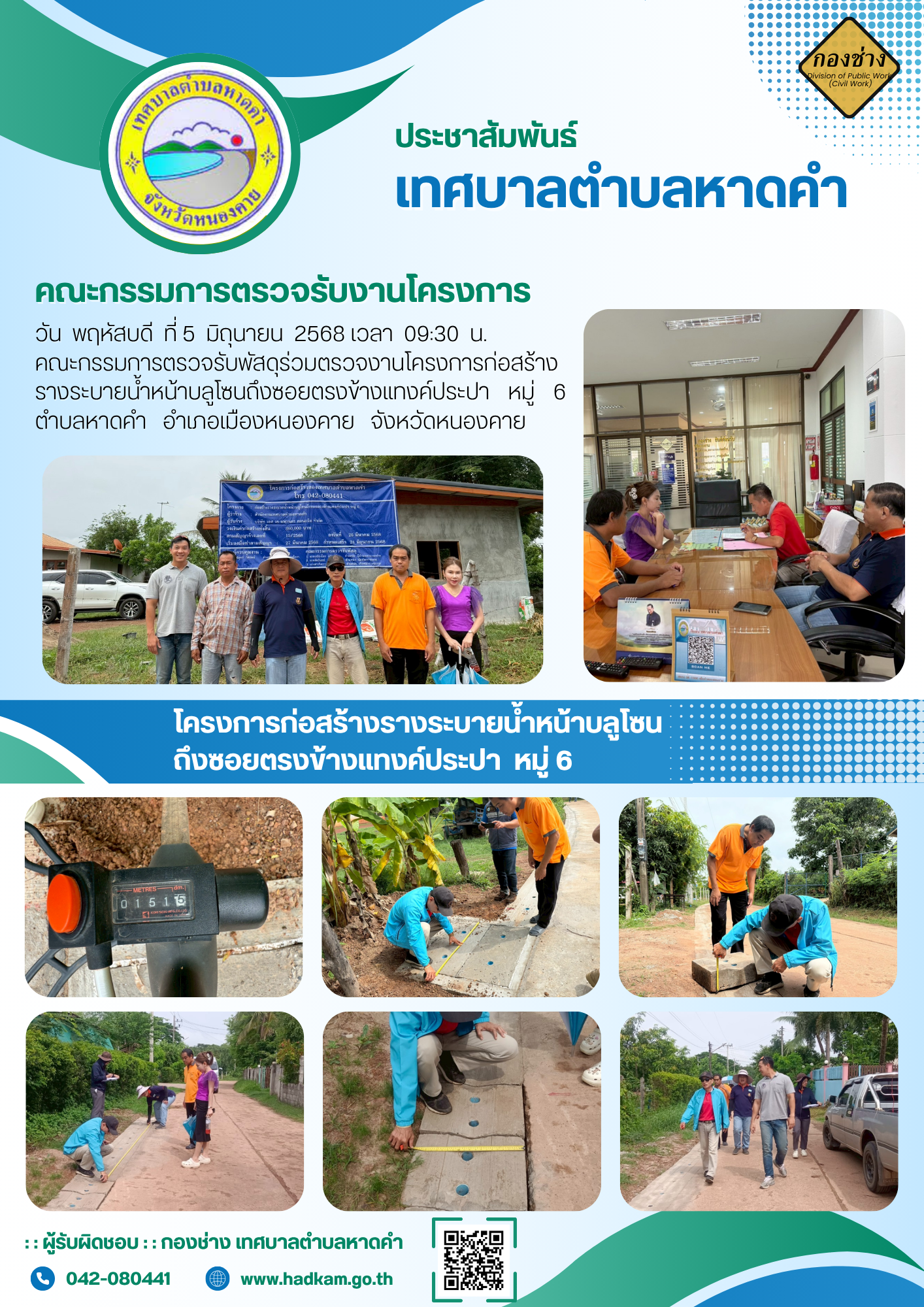 วันพฤหัสบดี ที่ 5 มิถุนายน 2568 เวลา 09.30 น. กองช่างเทศบาลตำบลหาดคำร่วมกับคณะกรรมการตรวจรับโครงการก่อสร้างรางระบายน้ำหน้าบลูโซนถึงซอยตรงข้างแทงค์ประปา หมู่ 6