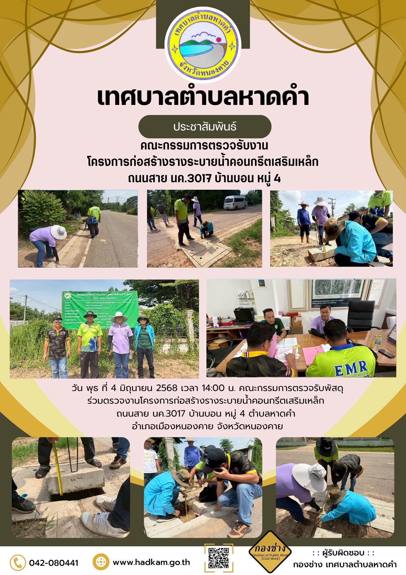 วันพุธ ที่ 4 มิถุนายน 2568 เวลา 14.00 น. กองช่างเทศบาลตำบลหาดคำร่วมกับคณะกรรมการตรวจรับโครงการก่อสร้างรางระบายน้ำคอนกรีตเสริมเหล็กถนนสาย นค.3017 บ้านบอน หมู่ 4