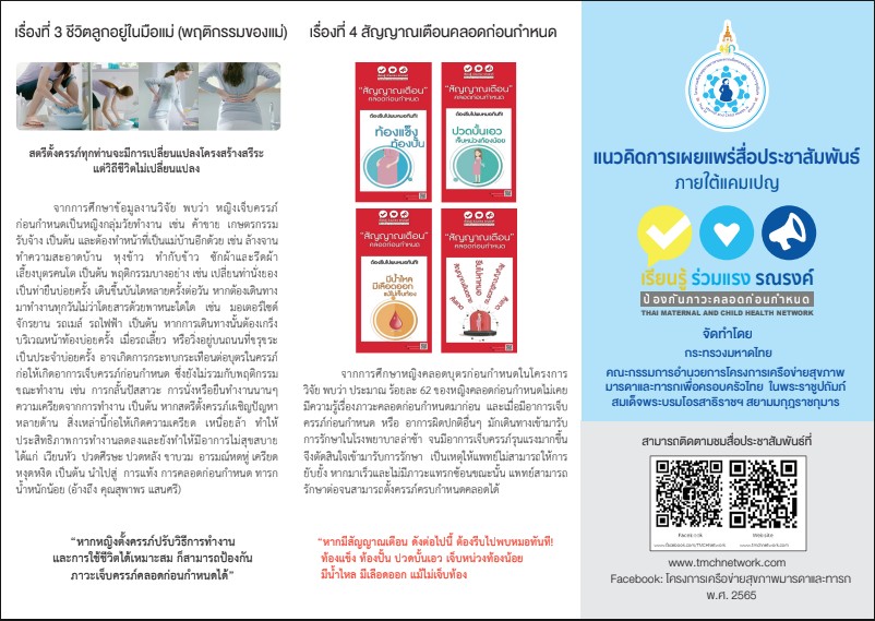 แนวคิดการเผยแพร่สื่อประชาสัมพันธ์ภายใต้แคมเปญ