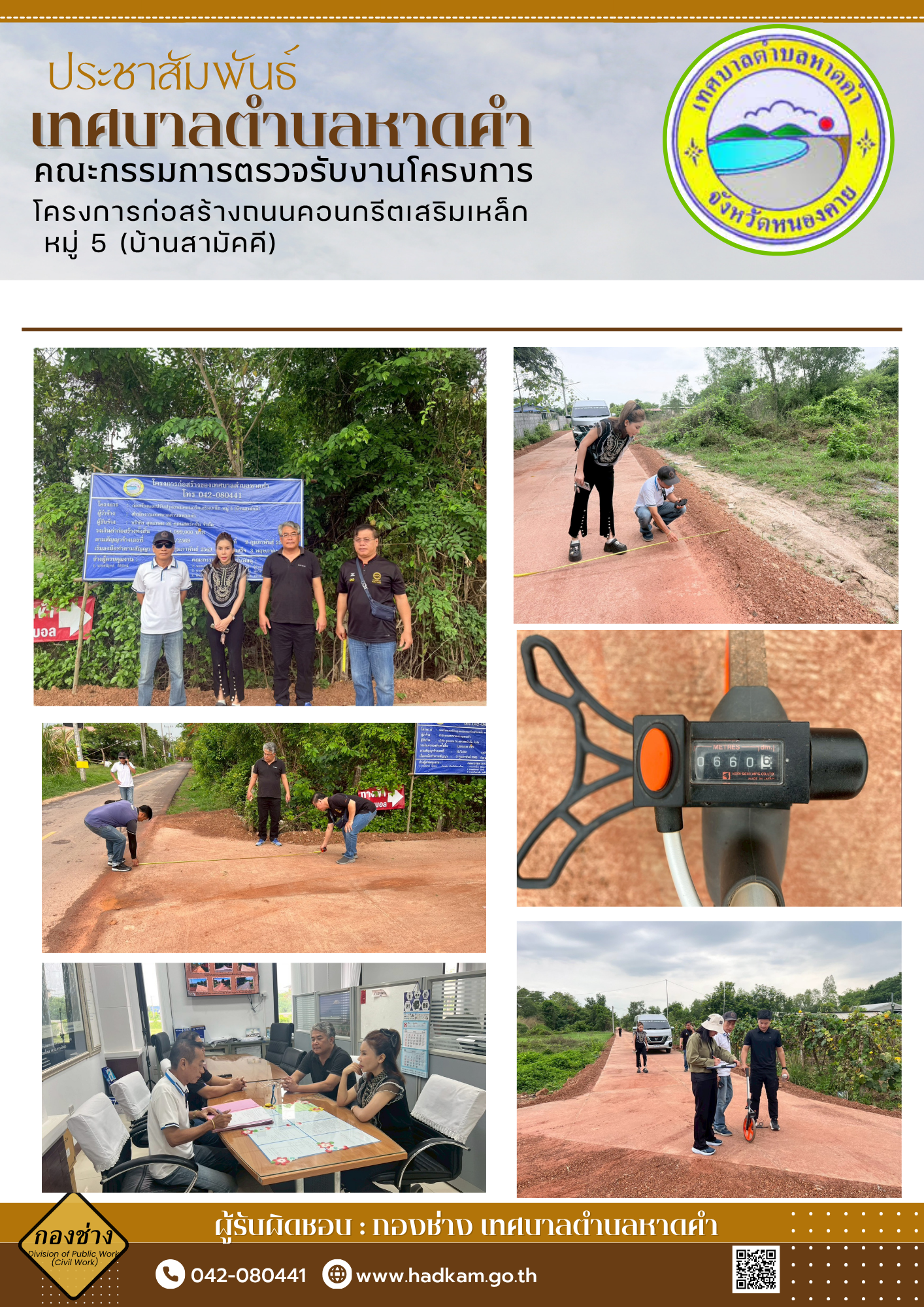 คณะกรรมการตรวจรับงานโครงการก่อสร้างถนนคอนกรีตเสริมเหล็ก บ้านสามัคคี หมู่ 5
