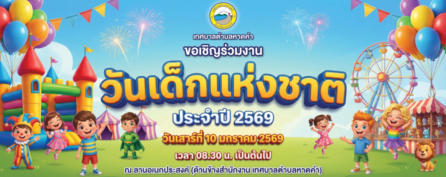 เทศบาลตำบลหาดคำ ขอเชิญชวนร่วมงานวันเด็กแห่งชาติ ประจำปี 2569