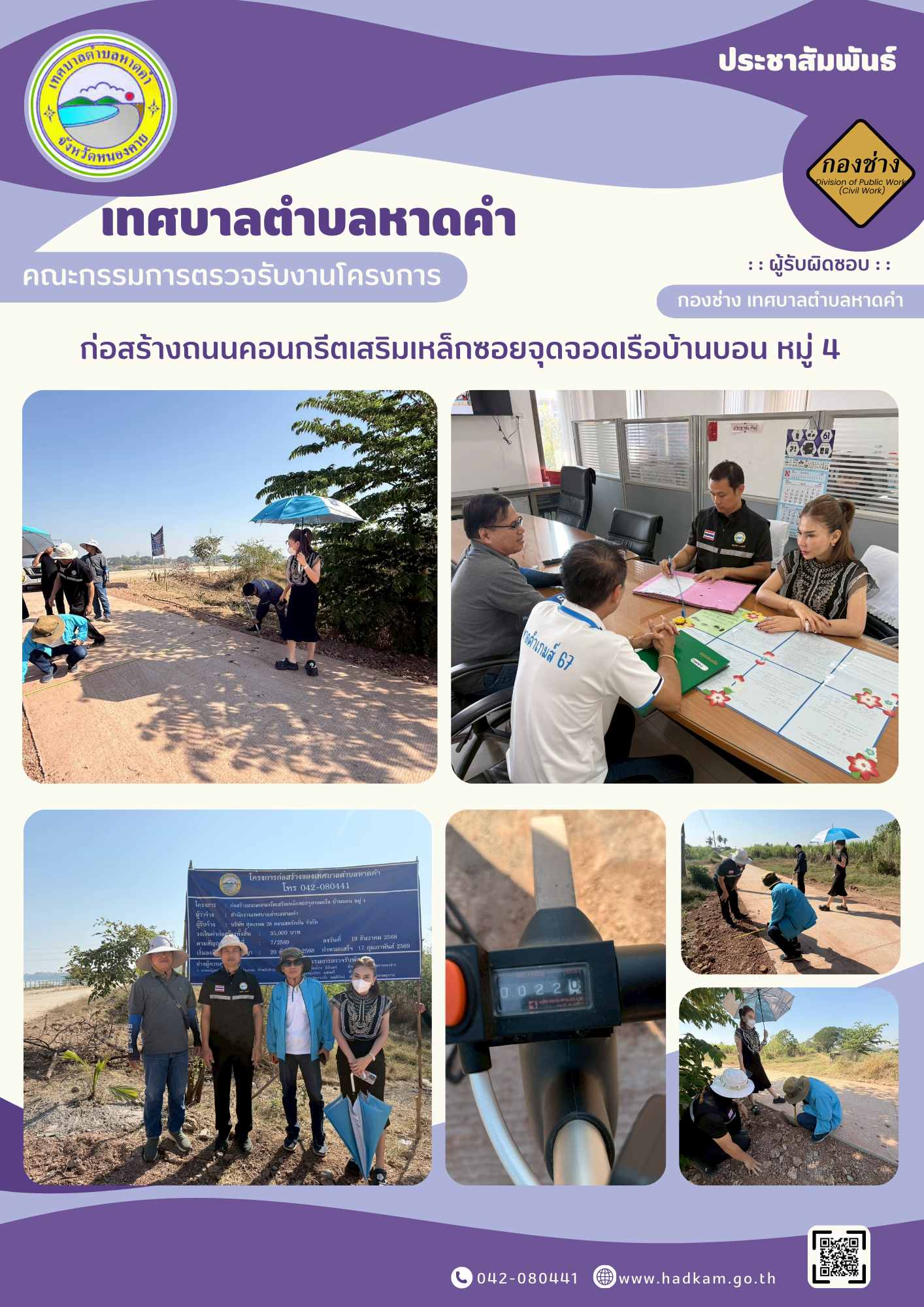คณะกรรมการตรวจรับงานโครงการ ก่อสร้างถนนคอนกรีตเสริมเหล็กซอยจุดจอดเรือบ้านบอน หมู่ 4