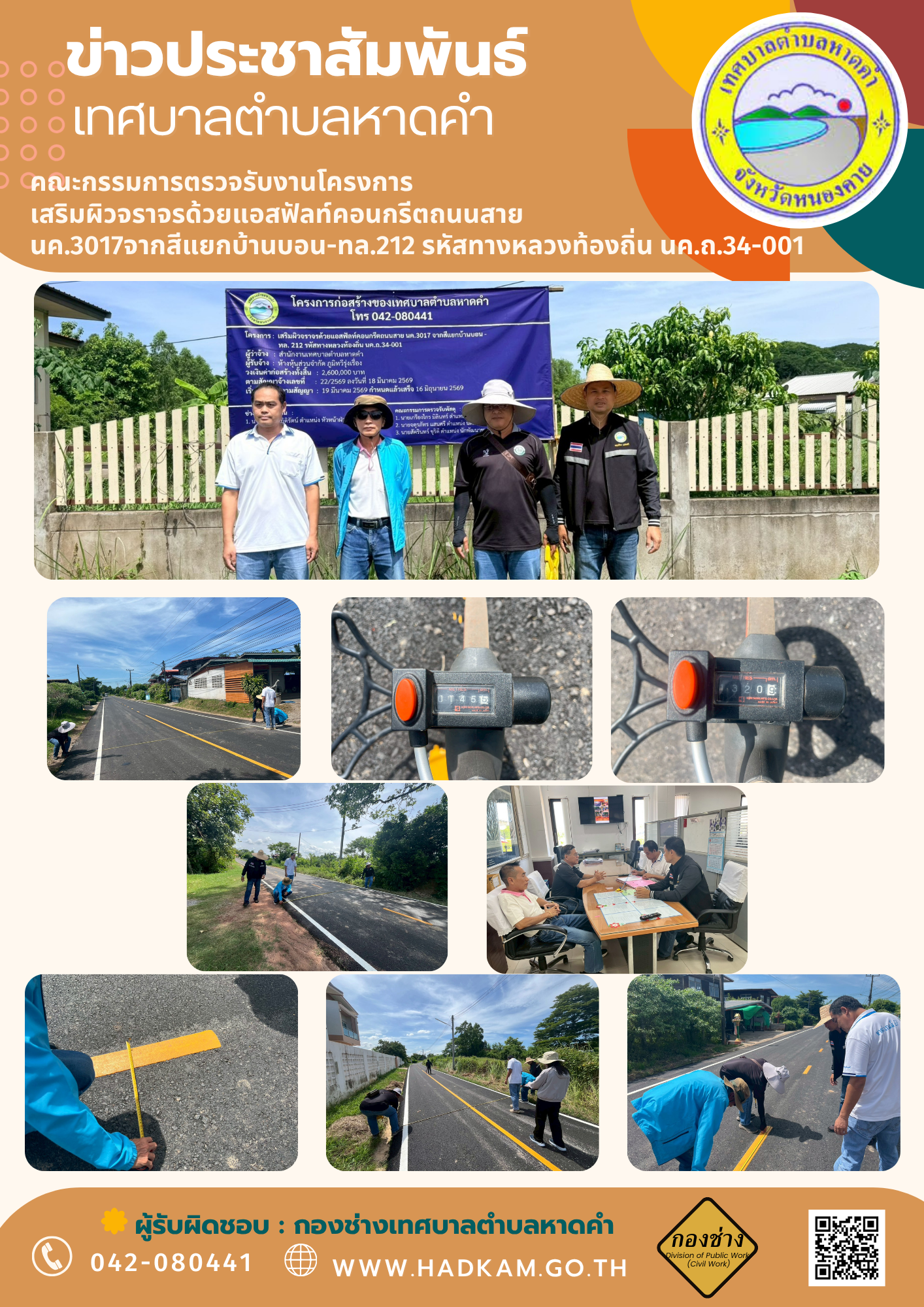 วัน ศุกร์ ที่ 26 มิถุนายน 2569 เวลา 10.00 น. กองช่างเทศบาลตำบลหาดคำร่วมกับคณะกรรมการตรวจรับพัสดุ ตรวจรับงานโครงการเสริมผิวจราจรด้วยแอสฟัลท์คอนกรีตถนนสาย นค.3017 จากสีแยกบ้านบอน - ทล. 212 รหัสทางหลวงท้องถิ่น นค.ถ.34-001