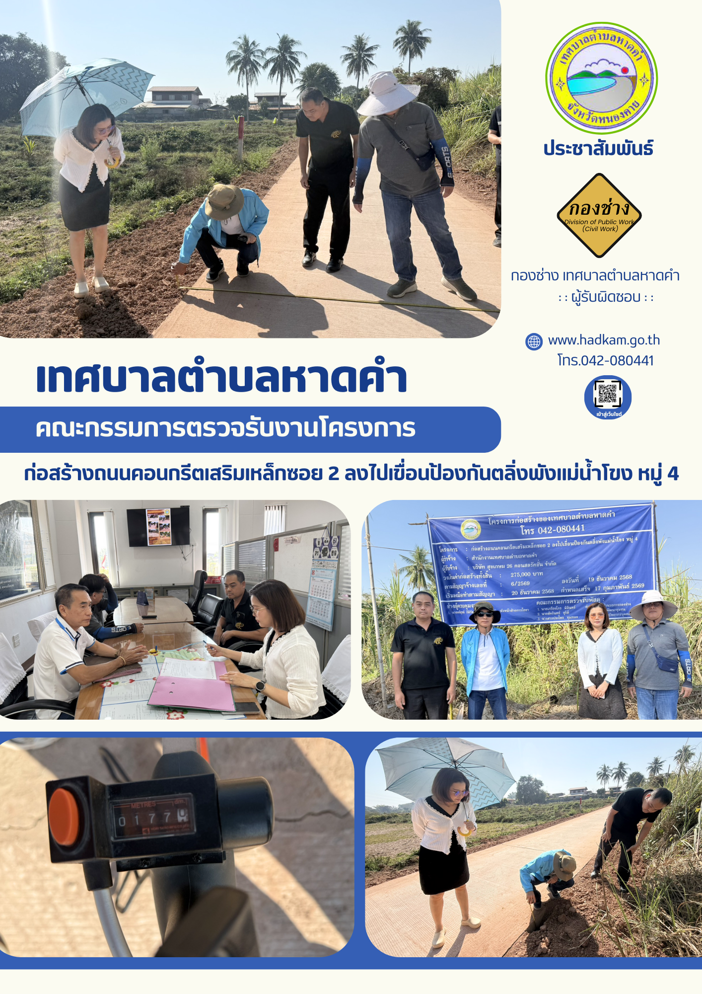 วันศุกร์ ที่ 6 กุมภาพันธ์ 2569 เวลา 14.00 น. กองช่างเทศบาลตำบลหาดคำร่วมกับคณะกรรมการตรวจรับพัสดุ ตรวจงานโครงการก่อสร้างถนนคอนกรีตเสริมเหล็กซอย 2 ลงไปเขื่อนป้องกันตลิ่งพังแม่น้ำโขง หมู่ 4