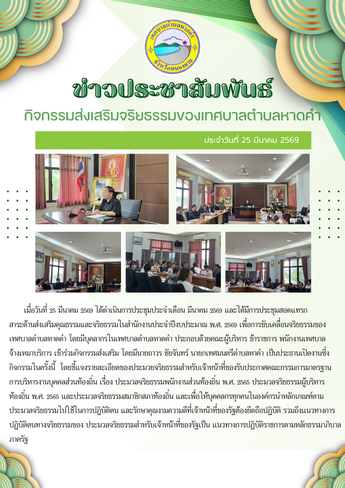 กิจกรรมส่งเสริมจริยธรรมของเทศบาลตำบลหาดคำ ประจำปีงบประมาณ พ.ศ.2569