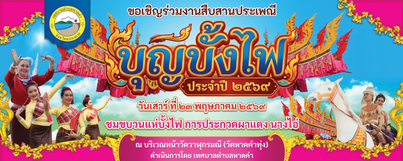 นายถาวร ชัยจันทร์ นายกเทศมนตีตำบลหาดคำ ขอเชิญชวนทุกท่านร่วมงานสืบสานประเพณีบุญบั้งไฟ ประจำปี 2569 ณ บริเวณหน้าวัดวาฬุกรมณี(วัดหาดคำทุ่ง) ชมขบวนแห่บั้งไฟ การประกวด ผาแดงนางไอ่ ในวันเสาร์ ที่ 23 พฤษภาคม 2569 เพื่อสืบสานวัฒนธรรมประเพณีที่มีความสำคัญต่อวิถีชี