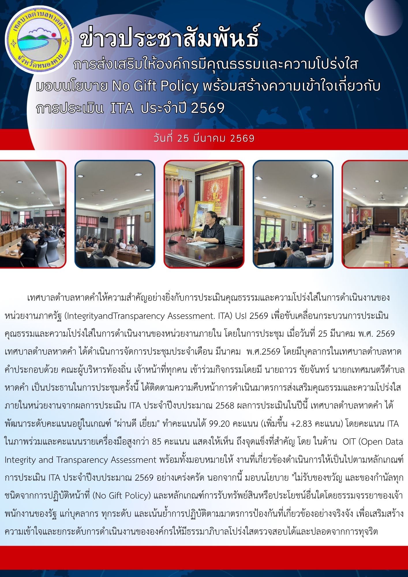 การส่งเสริมให้องค์กรมีคุณธรรมและความโปร่งใส มอบนโยบาย No Gift Policy พร้อมสร้าง ความเข้าใจเกี่ยวกับการประเมิน ITA ประจำปี 2569
