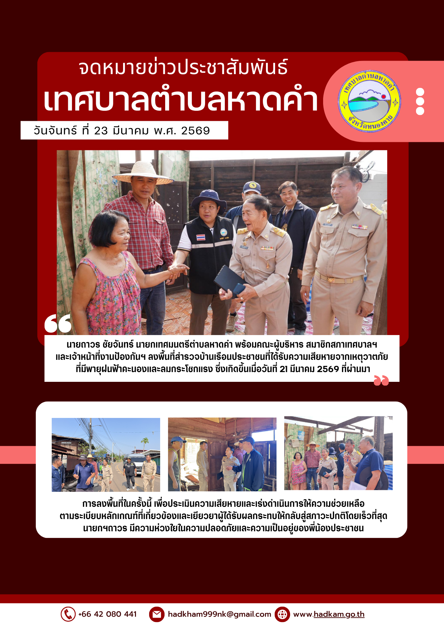 วันจันทร์ ที่ 23 มีนาคม พ.ศ. 2569 นายถาวร ชัยจันทร์ นายกเทศมนตรีตำบลหาดคำ พร้อมคณะผู้บริหาร สมาชิกสภาเทศบาลฯ และเจ้าหน้าที่งานป้องกันฯ ลงพื้นที่สำรวจบ้านเรือนประชาชนที่ได้รับความเสียหายจากเหตุวาตภัย ที่มีพายุฝนฟ้าคะนองและลมกระโชกแรง