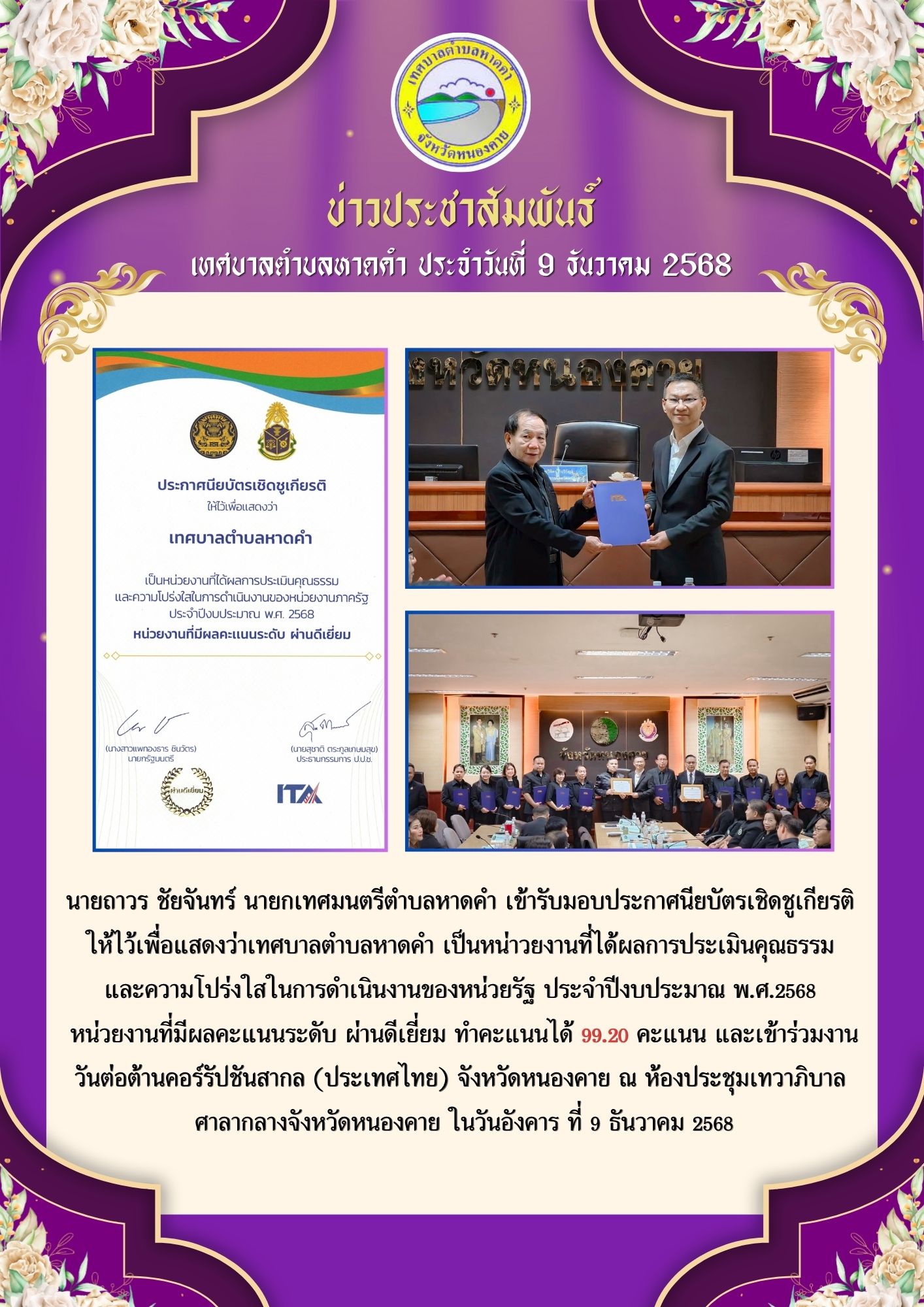 นายถาวร ชัยจันทร์ นายกเทศมนตรีตำบลหาดคำ เข้ารับมอบประกาศนียบัตรเชิดชูเกียรติ ให้ไว้เพื่อแสดงว่าเทศบาลตำบลหาดคำ เป็นหน่าวยงานที่ได้ผลการประเมินคุณธรรมและความโปร่งใสในการดำเนินงานของหน่วยรัฐ ประจำปีงบประมาณ พ.ศ.2568 หน่วยงานที่มีผลคะแนนระดับ ผ่านดีเยี่ย