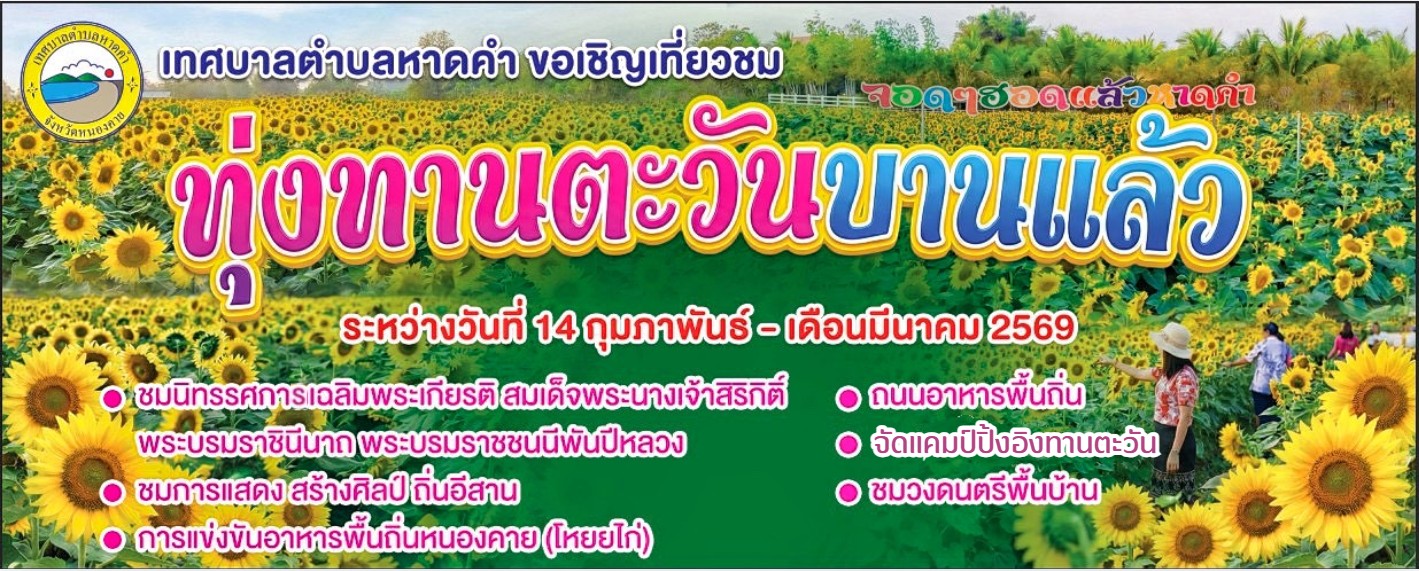 ขอเชิญทุกท่านร่วมสัมผัสความงดงามของทุ่งทานตะวันที่เทศบาลตำบลหาดคำ เปิดงานวันที่ 14 กุมภาพันธ์ 2569 และสามารถเข้าชมทุ่งทานตะวันจนถึง มีนาคม 2569 พบกับทุ่งดอกทานตะวันที่บานสะพรั่งเต็มทุ่ง พร้อมร้านอาหารและบรรยากาศที่เต็มไปด้วยความสวยงาม รอให้ทุกท่านมาเยี่ยม