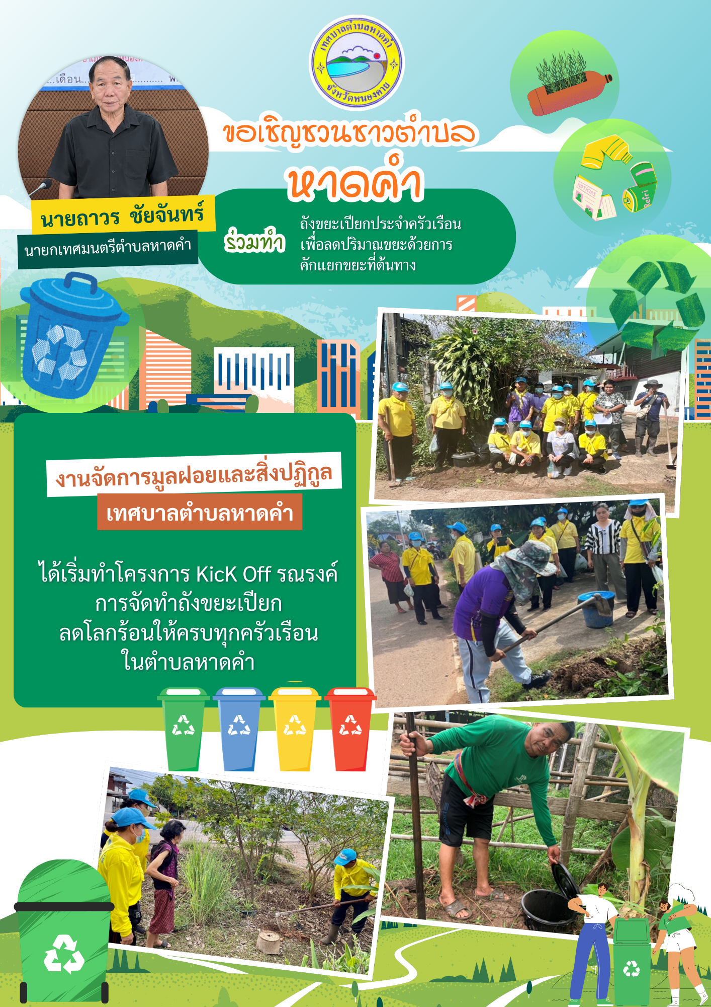 ประชาสัมพันธ์ เทศบาลตำบลหาดคำ ขอเชิญชวนชาวตำบลหาดคำร่วมทำถังขยะเปียกประจำครัวเรือนเพื่อลดปริมาณขยะด้วยการคักแยกขยะที่ต้นทาง