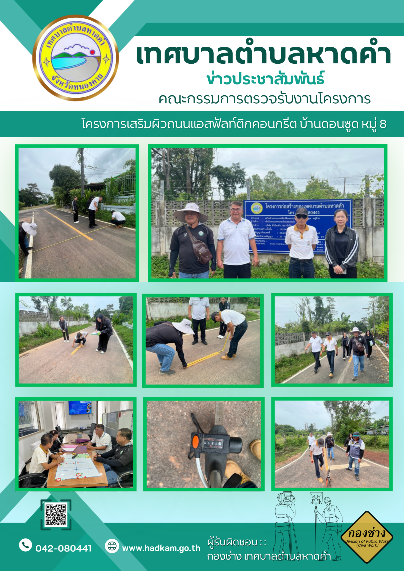 วัน จันทร์  ที่  14  กันยายน  2569  เวลา  14.00 น. กองช่างเทศบาลตำบลหาดคำร่วมกับคณะกรรมการตรวจรับพัสดุ  ตรวจรับงานโครงการเสริมผิวถนนแอสฟัลต์ติกคอนกรีต  บ้านดอนซูด  หมู่ 8