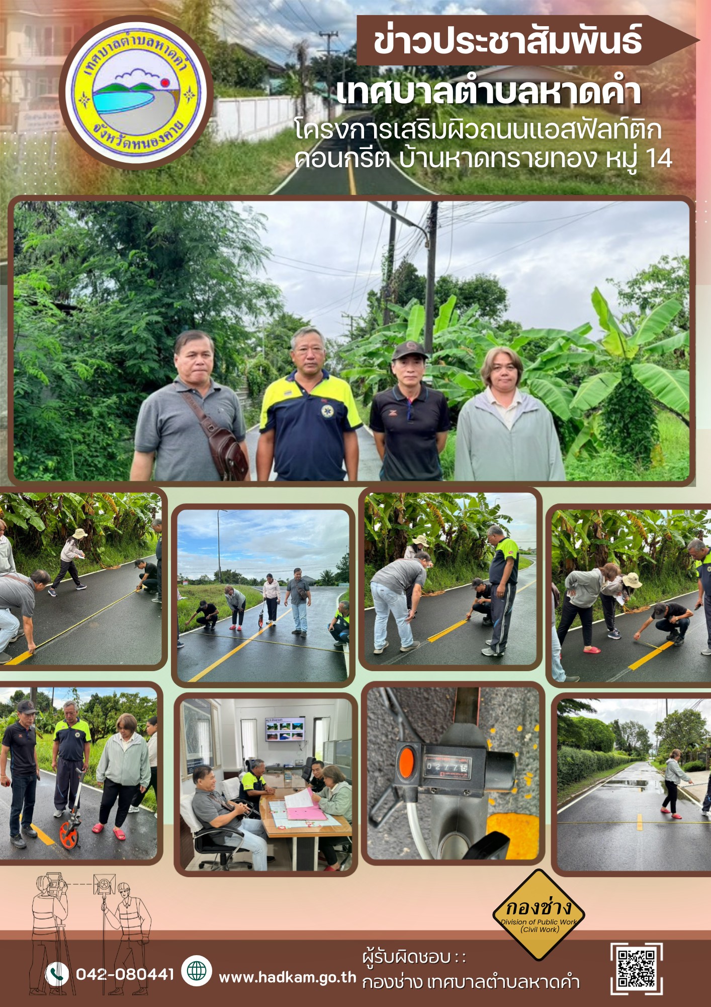 วัน พุธ  ที่  16  กันยายน  2569  เวลา  10.00 น. กองช่างเทศบาลตำบลหาดคำร่วมกับคณะกรรมการตรวจรับพัสดุ  ตรวจรับงานโครงการเสริมผิวถนนแอสฟัลต์ติกคอนกรีต บ้านหาดทรายทอง หมู่ 14