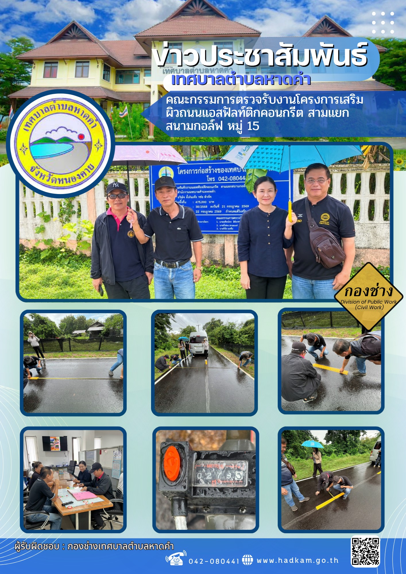 วัน พฤหัสบดี  ที่  17  กันยายน  2569  เวลา  10.00 น. กองช่างเทศบาลตำบลหาดคำร่วมกับคณะกรรมการตรวจรับพัสดุ  ตรวจรับงานโครงการเสริมผิวถนนแอสฟัลต์ติกคอนกรีต สามแยกสนามกอล์ฟ หมู่ 15