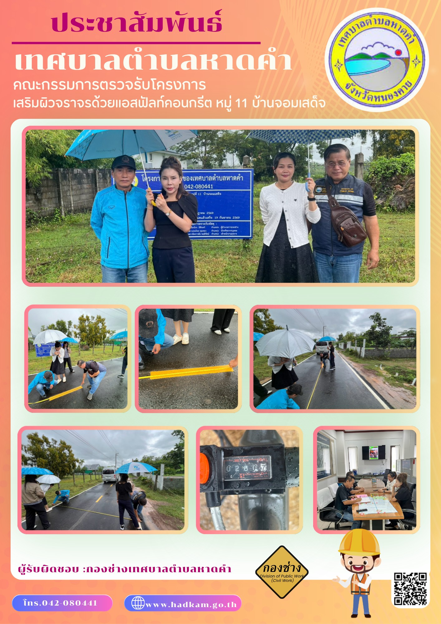 วัน ศุกร์  ที่  18  กันยายน  2569  เวลา  10.00 น. กองช่างเทศบาลตำบลหาดคำร่วมกับคณะกรรมการตรวจรับพัสดุ  ตรวจรับงานโครงการเสริมผิวจราจรด้วยแอสฟัลท์คอนกรีต หมู่ 11 บ้านจอมเสด็จ