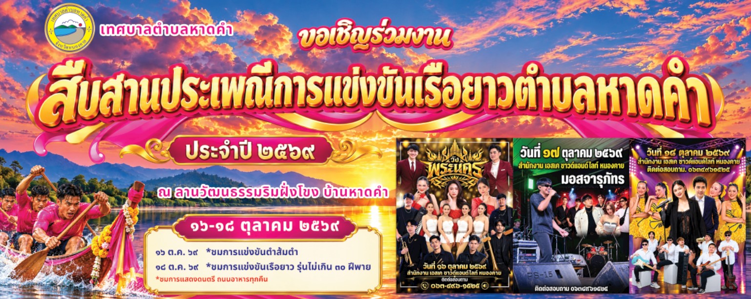 ขอเชิญเที่ยวงานประเพณีการแข่งขันเรือยาวเทศบาลตำบลหาดคำ ประจำปี 2569    ระหว่างวันที่ 16-18 ตุลาคม 2569  ณ ลานวัฒนธรรมริมฝั่งโขง บ้านหาดคำ ตำบลหาดคำ อ.เมือง จ.หนองคาย 