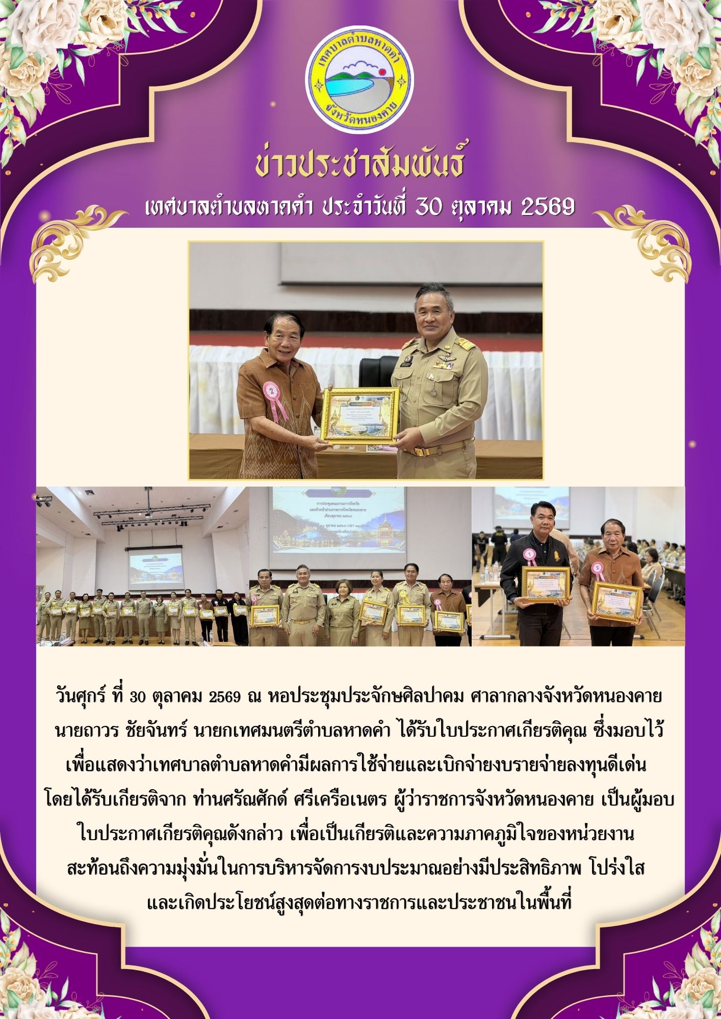 วันศุกร์ ที่ 30 ตุลาคม 2569 ณ หอประชุมประจักษศิลปาคม ศาลากลางจังหวัดหนองคาย  นายถาวร ชัยจันทร์ นายกเทศมนตรีตำบลหาดคำ ได้รับใบประกาศเกียรติคุณ ซึ่งมอบไว้เพื่อแสดงว่าเทศบาลตำบลหาดคำมีผลการใช้จ่ายและเบิกจ่ายงบรายจ่ายลงทุนดีเด่น 