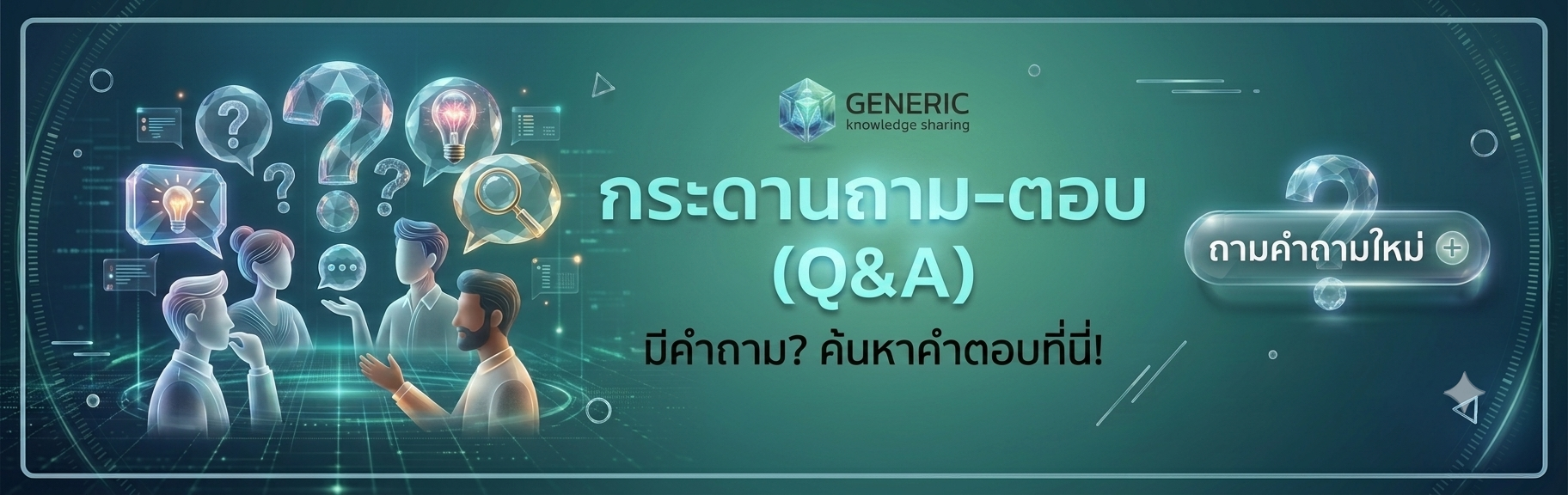 ถาม-ตอบ Q&A