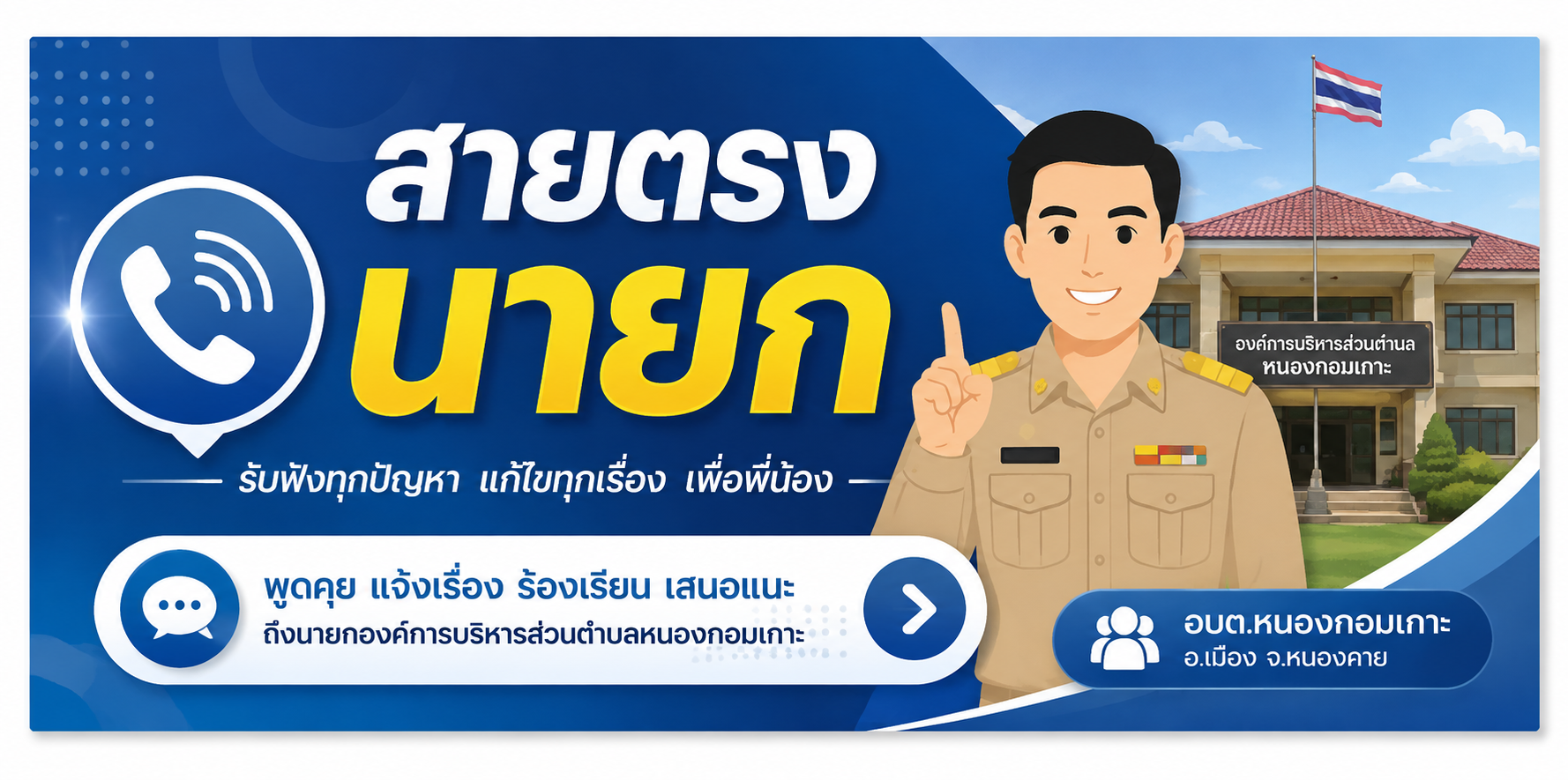 สายตรงนายก