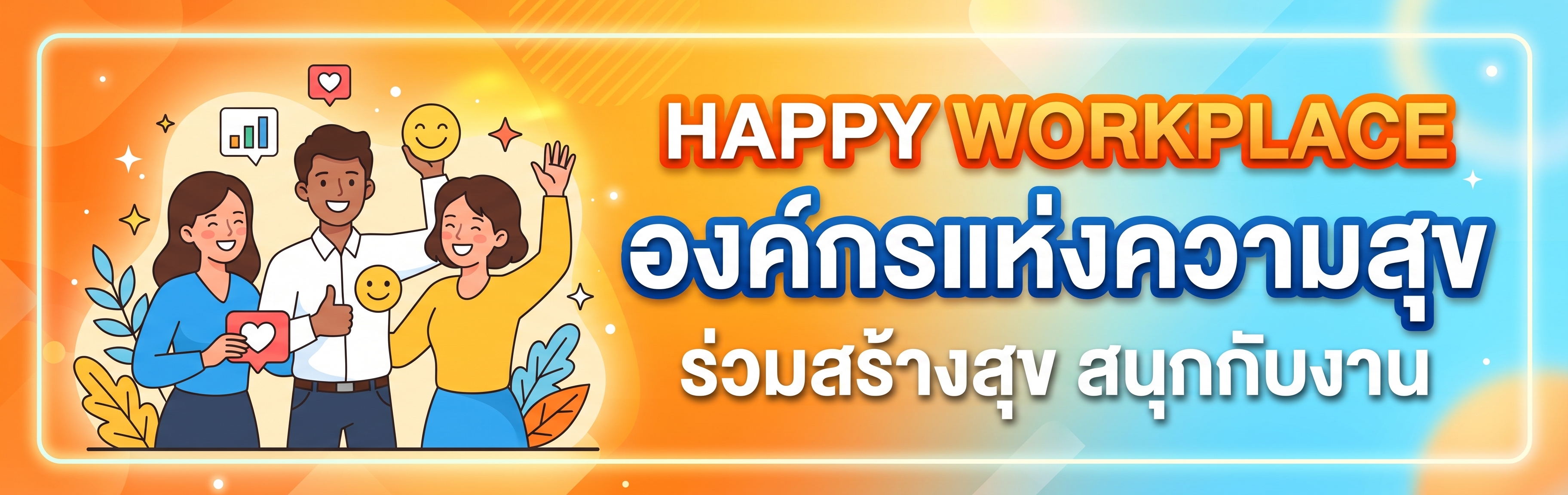 องค์กรแห่งความสุข